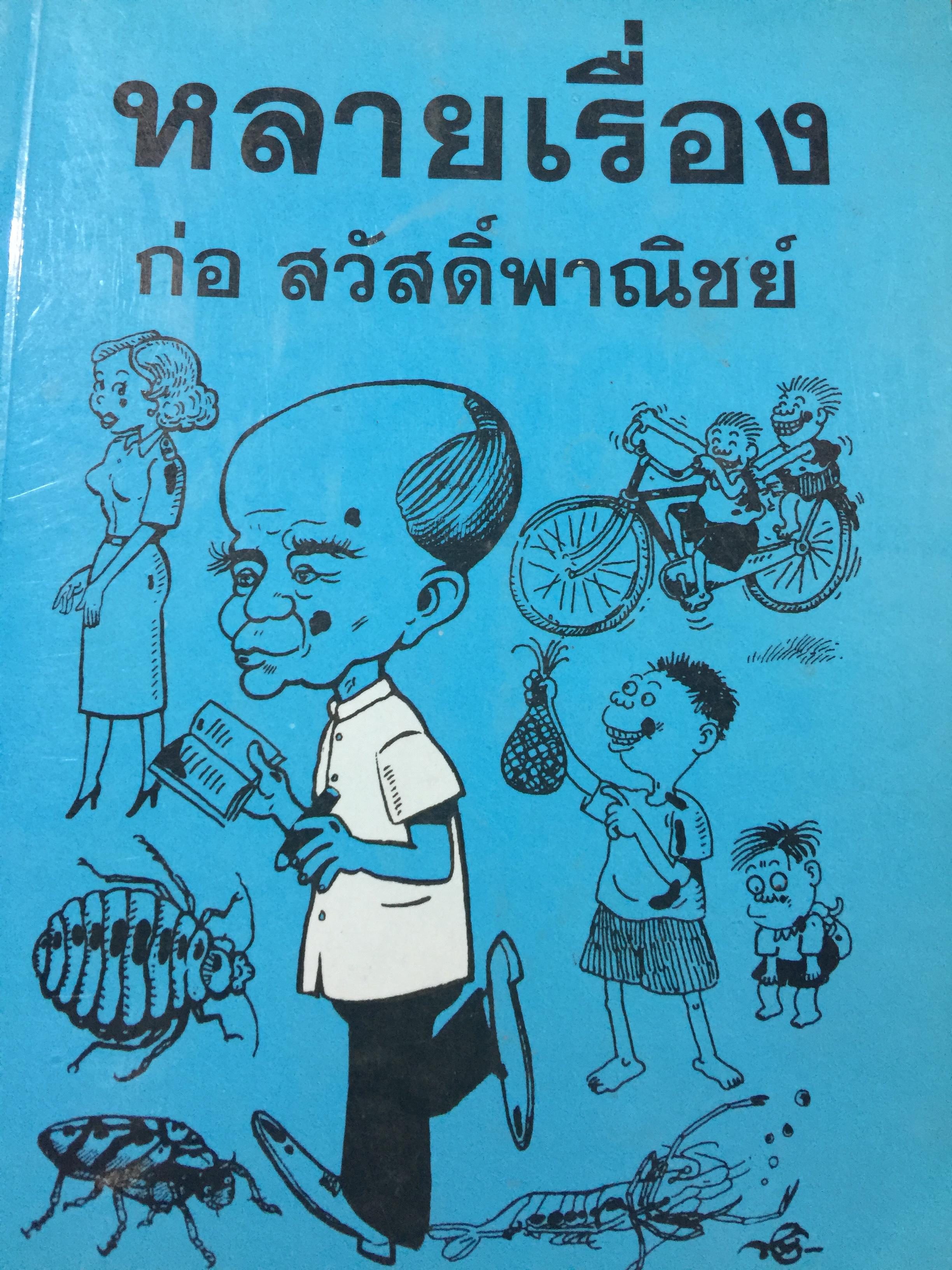 หลายเรื่อง. ผู้เขียน ก่อ สวัสดิ์พาณิชย์ 0 กก.