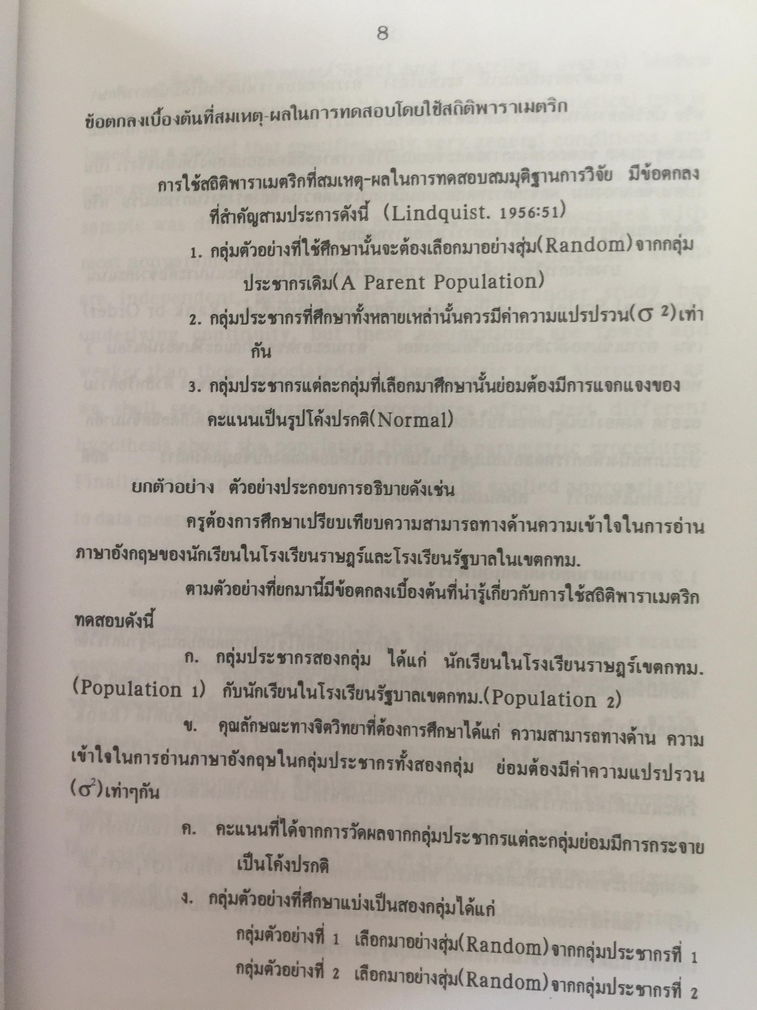 สถิตินอนพาราเมตริก NONPARAMETRIC STATISTICS. ผู้เขียน รศ.ดร.อำนวย เลิศชยันตี. 0 กก.
