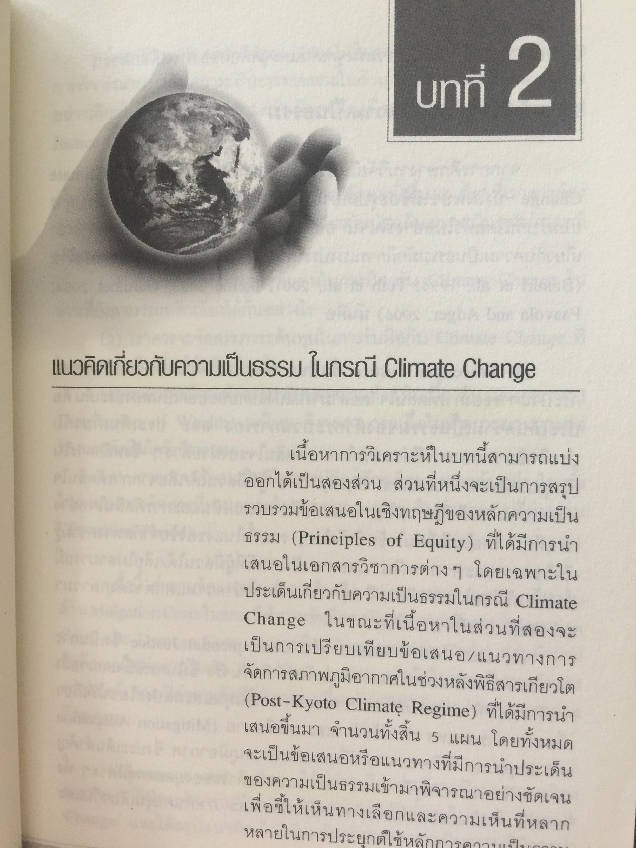 ทิศทางของ พิธีสารเกียวโต และอนุสัญญาบาเซบ บทวิเคราะห์การเจรจาด้านการค้าและสิ่งแวดล้อม โดย รศ.ดร.นิรมล สุธรรมกิจ และคณะ 1 กก.
