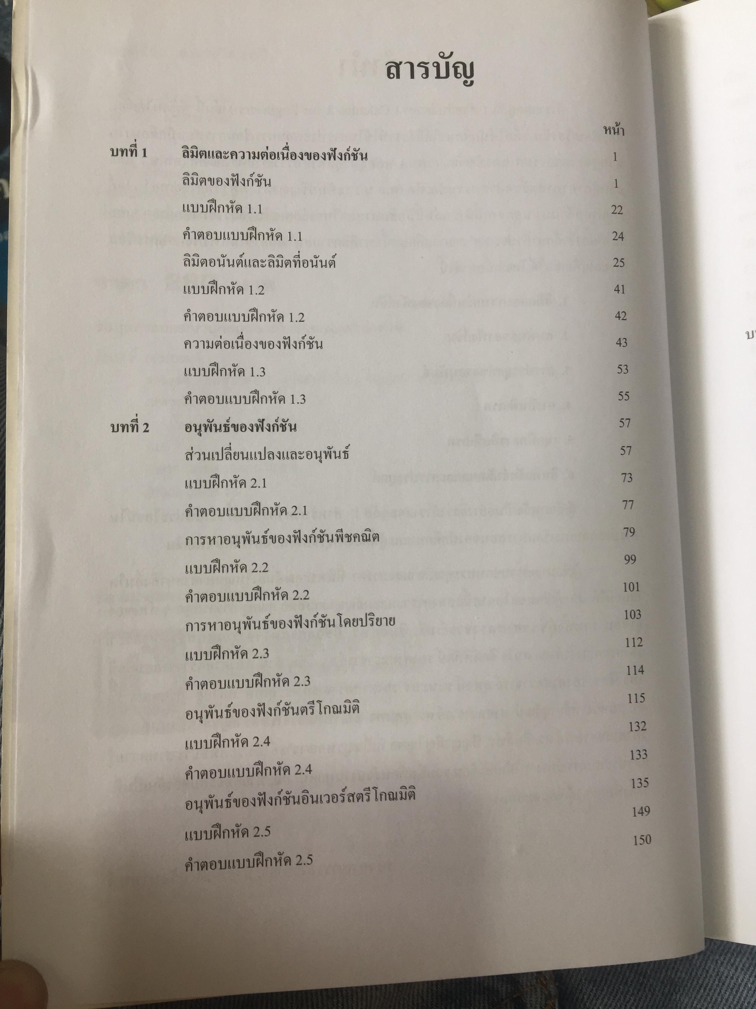 CALCULUS เล่ม 1-2. FOR ENGINEERS สำหรับวิศวกร นักศึกษาระดับ ปวศ. และระดับปริญญาตรี ผู้เขียน รศ ดร.ธีระศักดิ์ อุรัตนานนท์ 0 กก.
