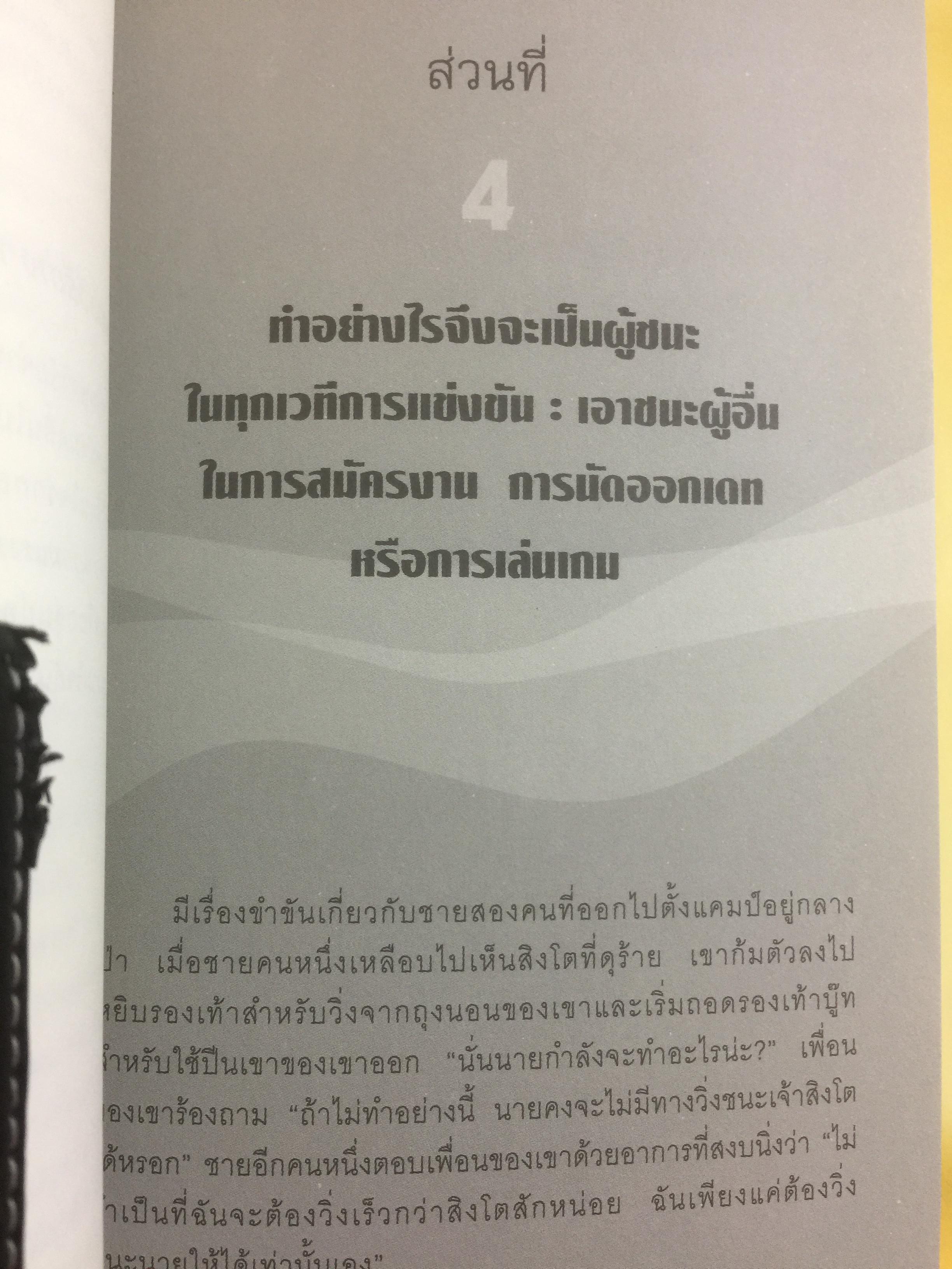 คู่มือ สะกิดใจคน Get anyone to do anything. เคล็ดวิธีทางจิตวิทยา ที่ช่วยให้ใครทำอะไรก็ได้....ตามใจคุณ ผู้เขียน เดวิด เจ.ไลเบอร์แมน 800 กรัม