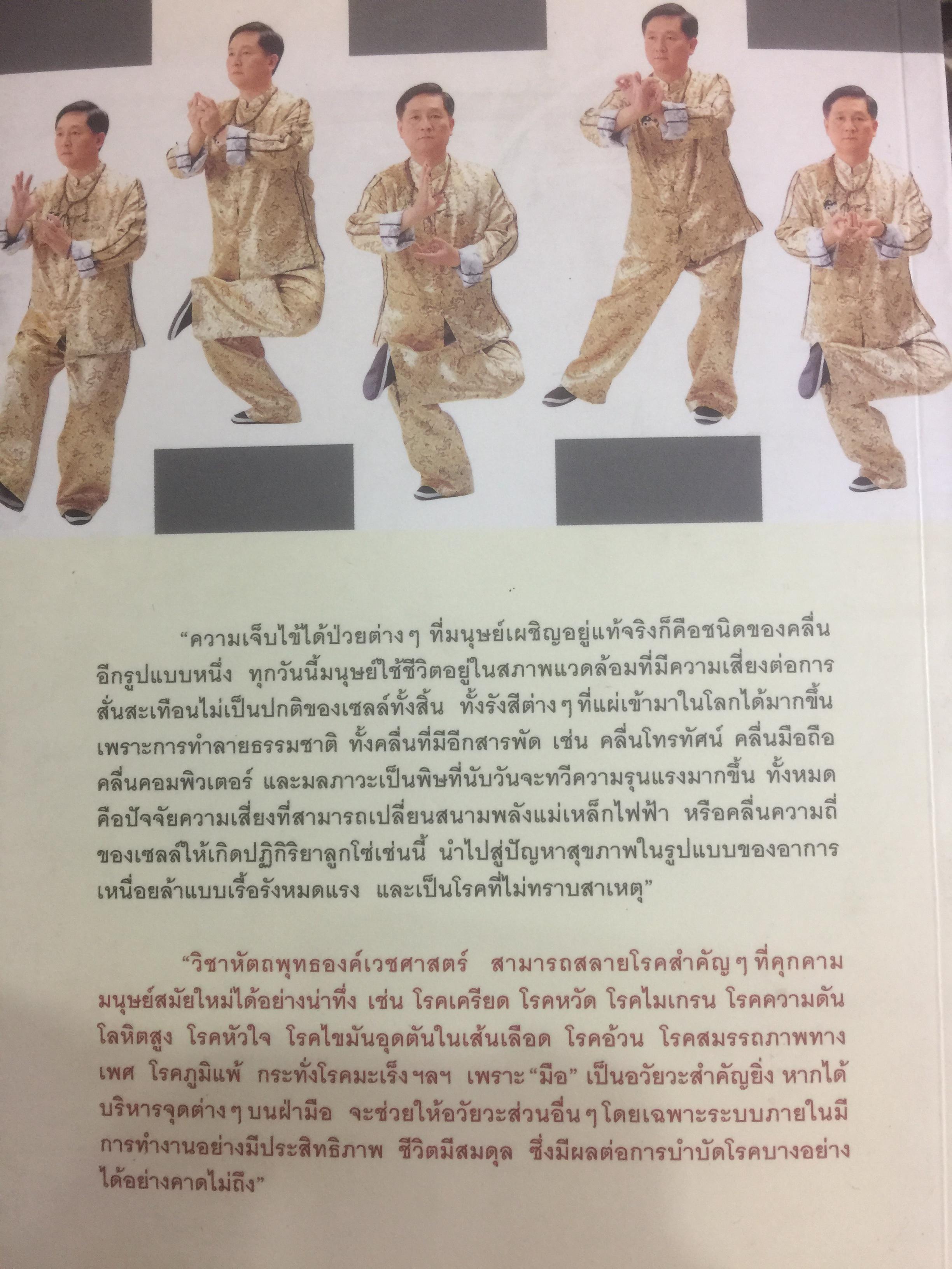 ตีลัญจกร. หัตถ์เวชศาสตร์ สองมือมหัศจรรย์ เพื่อป้องกันและบำบัดโรค. ผู้เขียน ศุภชัย จารุสมบูรณ์ ผู้เรียบเรียง อริยาภรณ์ สิทธิธรรมพิชัย 400 กรัม