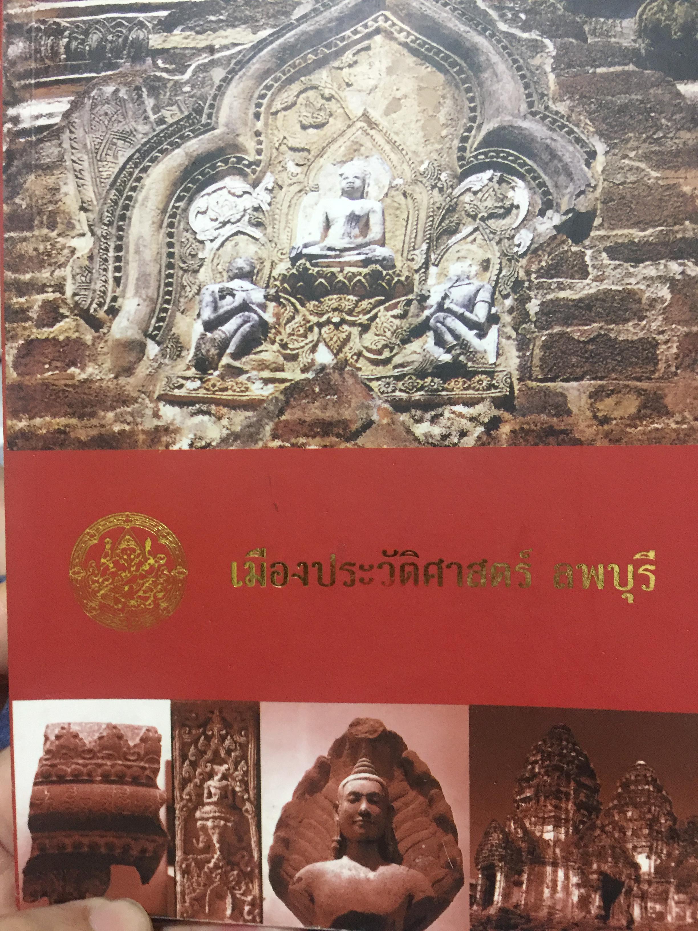 เมืองประวัติศาสตร์ ลพบุรี. เป็นหนังสือ คู่มือนำชมเมืองประวัติศาสตร์ลพบุรี จัดพิมพ์ โดยกรมศิลปากร 0 กก.