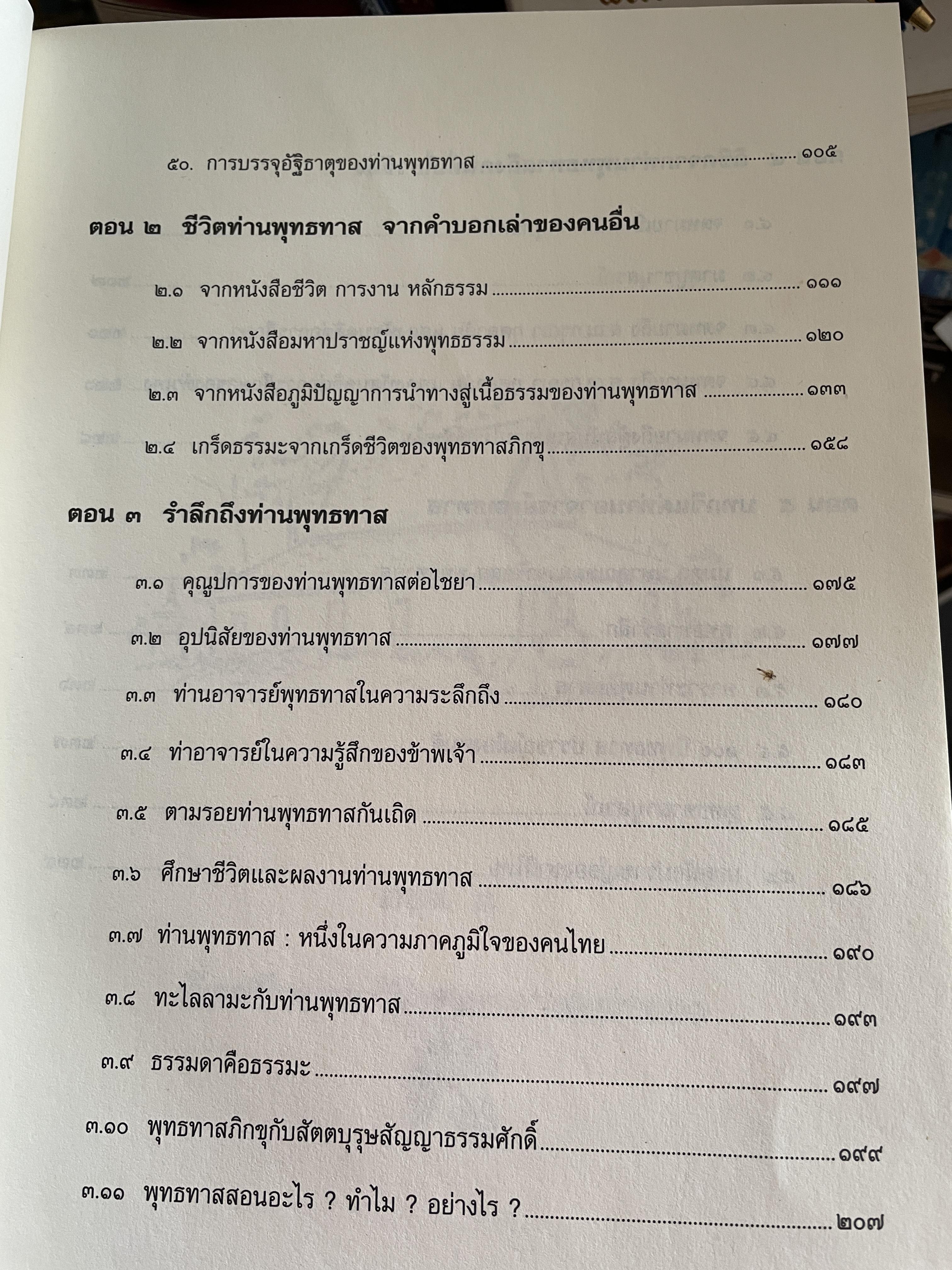 ตามรอยพุทธทาส ฉบับสมบูรณ์ ภาคชีวิต ผลงาน หลักธรรม รวบรวมและเรียบเรียงโดย ธรรมปราโมทย์ 8,500 กรัม