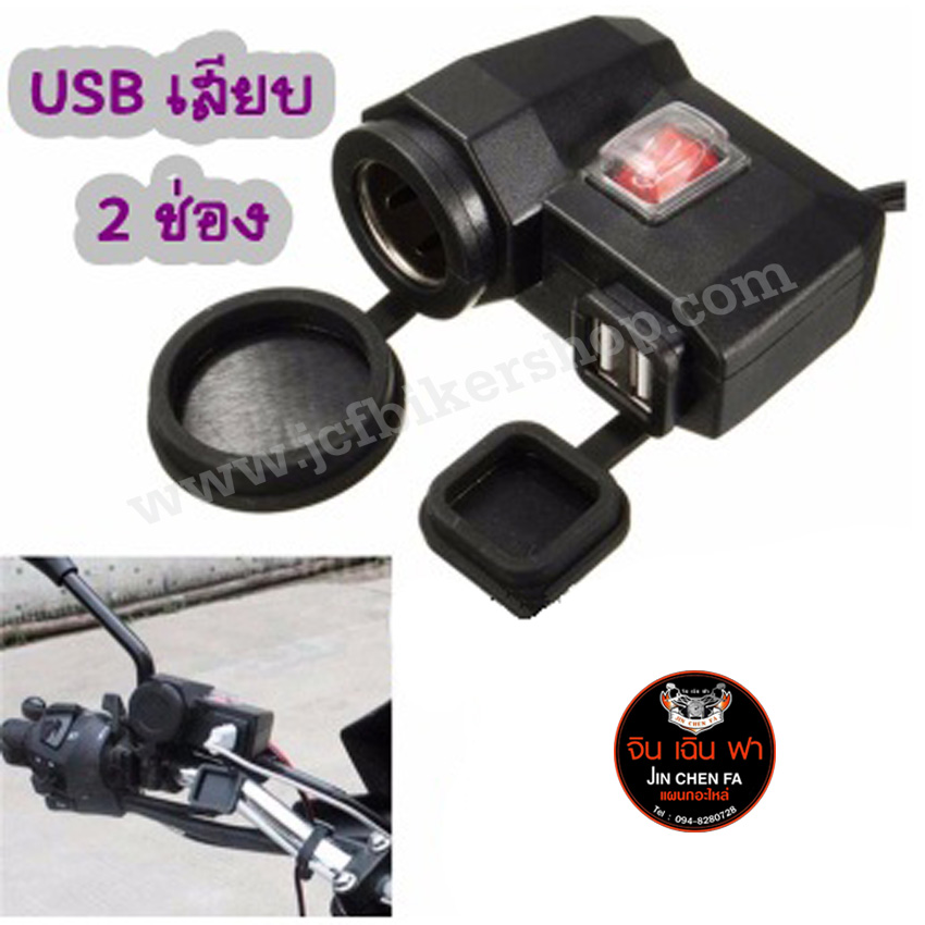 USB เสียบ2 ช่อง ที่จุดบุหรี่ 1 ช่อง