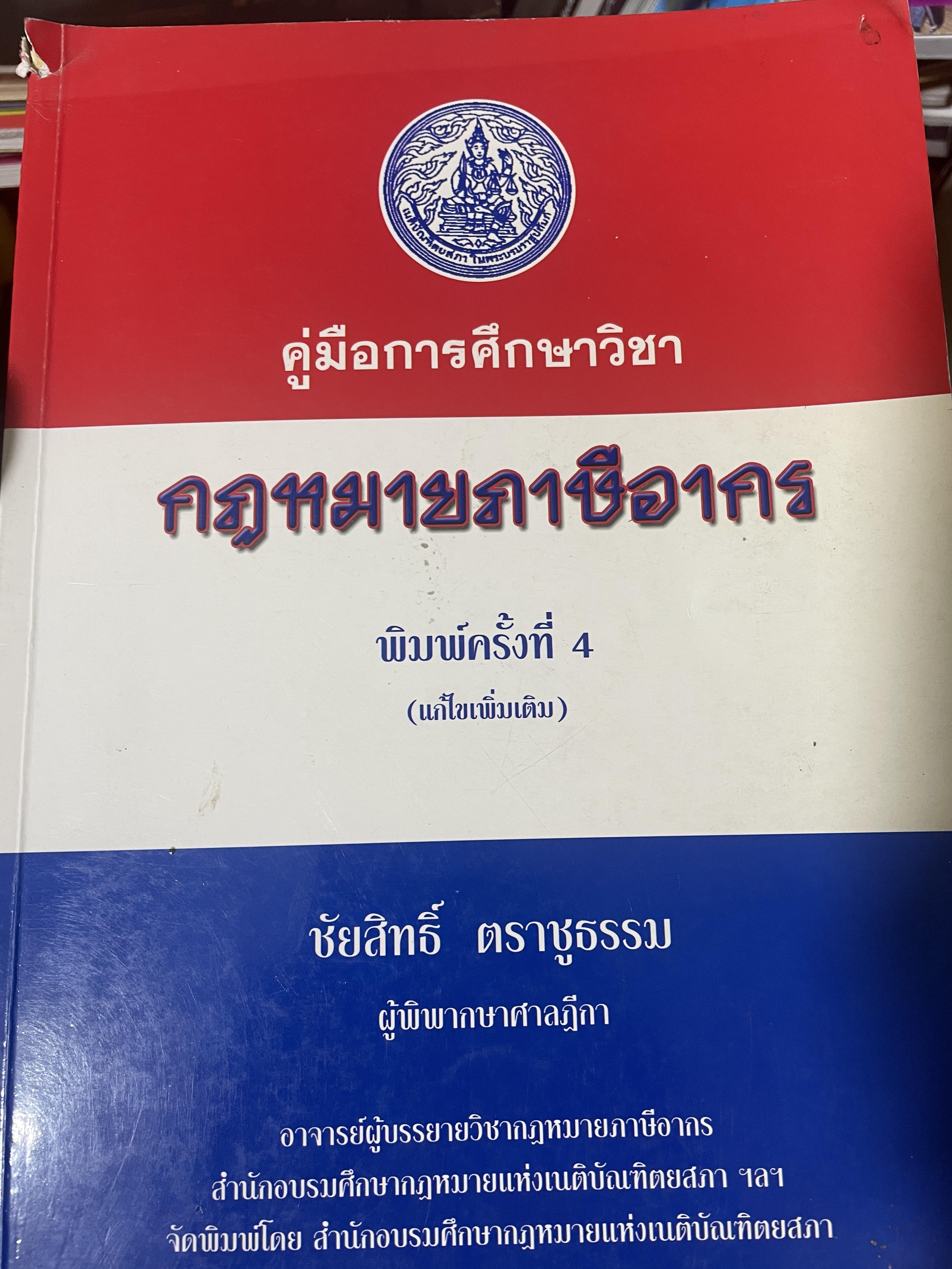 คู่มือการศึกษาวิชา กฎหมายภาษีอากร พิมพ์ครั้งที่ 4 (แก้ไขเพิ่มเติม) ผู้เขียน ชัยสิทธิ์ ตราชูธรรม ผู้พิพากษาศาลฎีกา เป็นหนังสือมือสองเล่มใหญ่ สภาพดี(มีรอยเน้นข้อความ) 3,500 กรัม