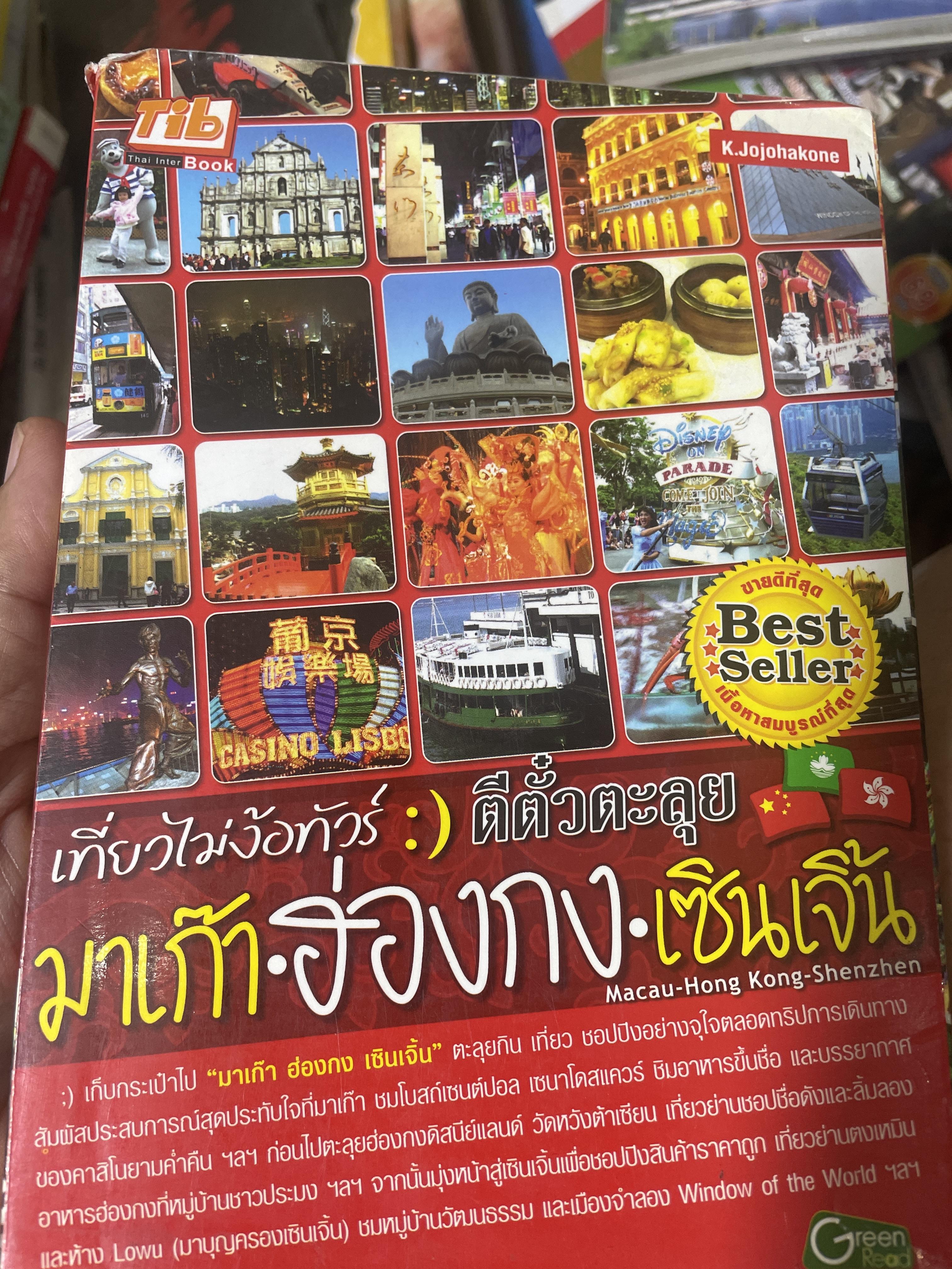 เที่ยวไม่ง้อทัวส์ ตีตั๋วตะลุย มาเก๊า• ฮ่องกง•เซินเจิ้น 3 กก.