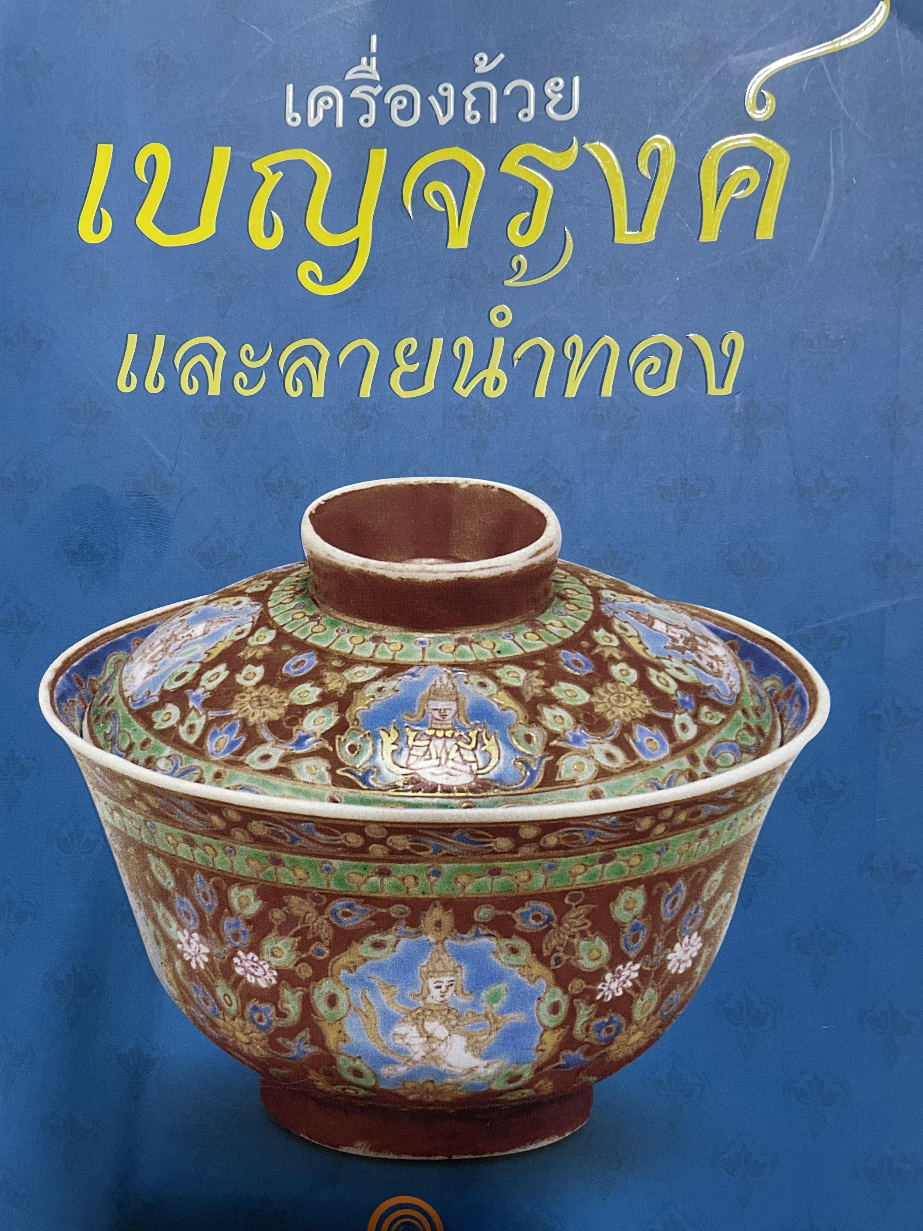 เครื่องถ้วยเบญรงค์และลายน้ำทอง เบญจรงค์ลายน้ำทอง ศิลปะไทย-จีน เครื่องถ้วย ฯลฯ 5,500 กรัม