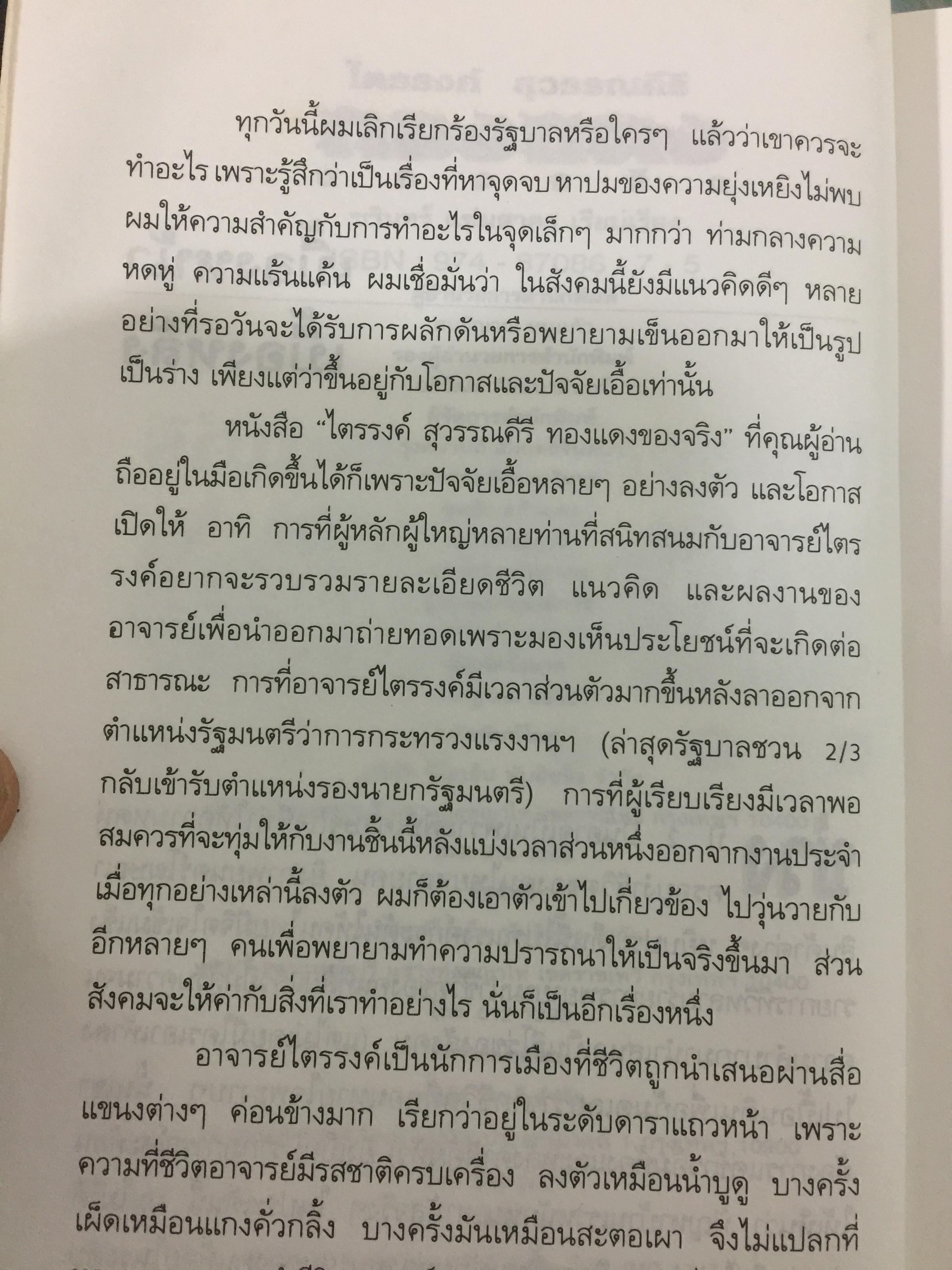 ไตรรงค์ สุวรรณคีรี. ทองแดงของจริง. บันทึกชีวิตรสชาติครบเครื่อง ลงตัวเหมือนนำ้บูดู เผ็ดเหมือนแกงคั่วกลิ้ง มันเหมือนสะตอเผา 800 กรัม