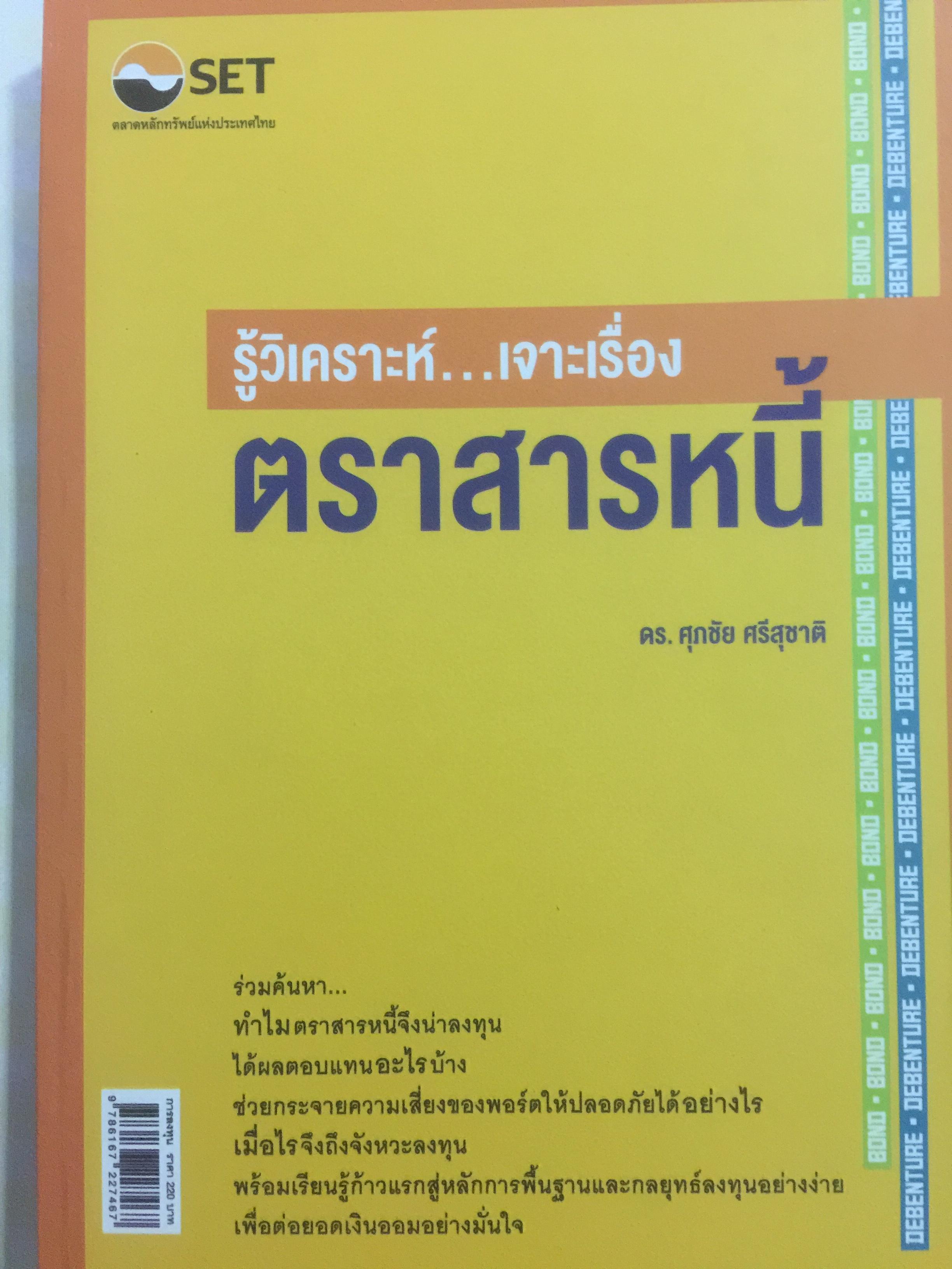 รู้วิเคราะห์....เจาะเรื่อง ตราสารหนี้ ผู้เขียน ดร.ศุภชัย ศรีสุชาติ 0 กก.