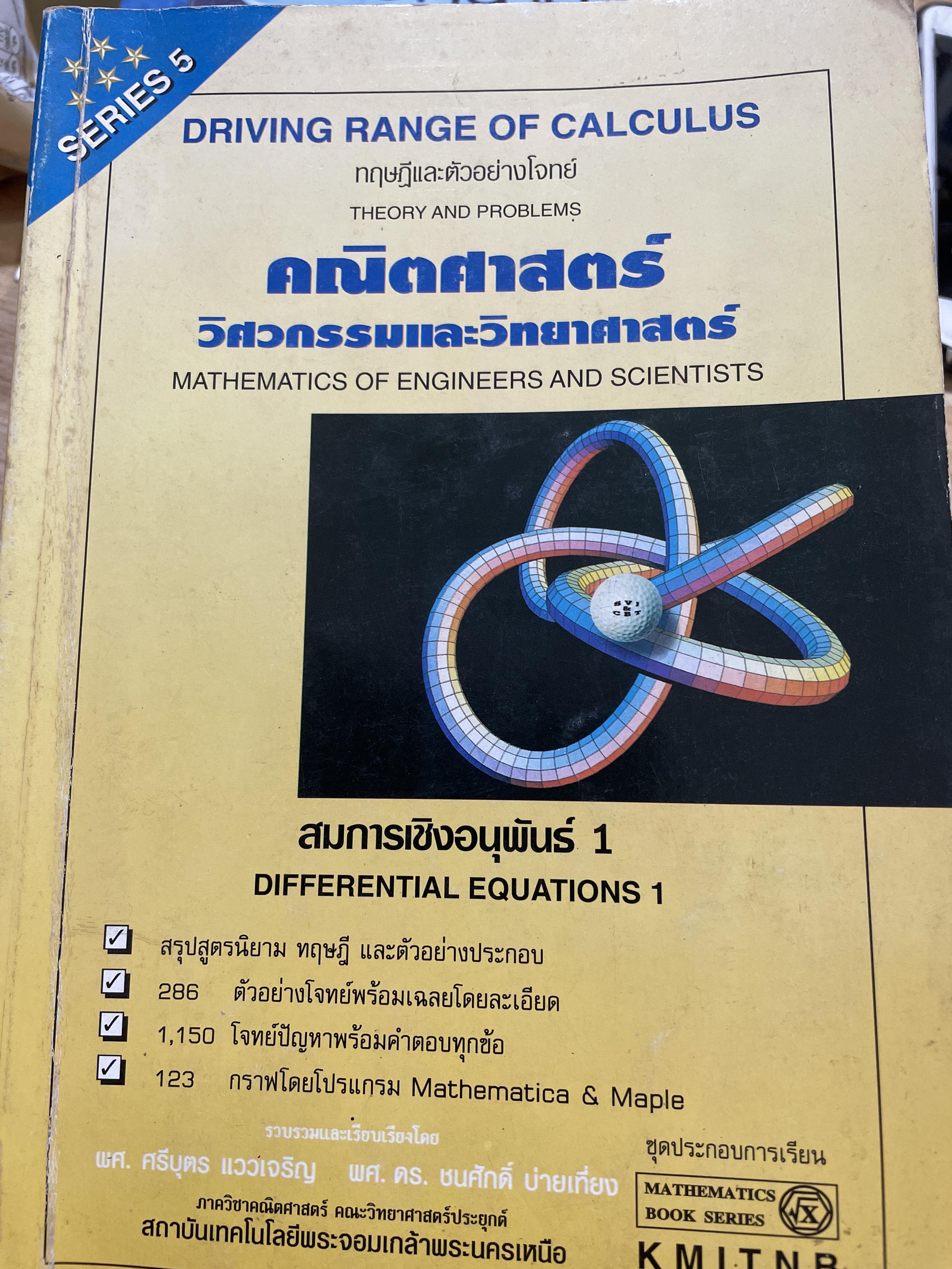 สมการเชิงอนุพันธ์ 1คณิตศาสตร์ วิศวกรรมและวิทยาศาสตร์ MATHEMATICS OF. ENGINEERS AND SCIENTISTS 0 กก.