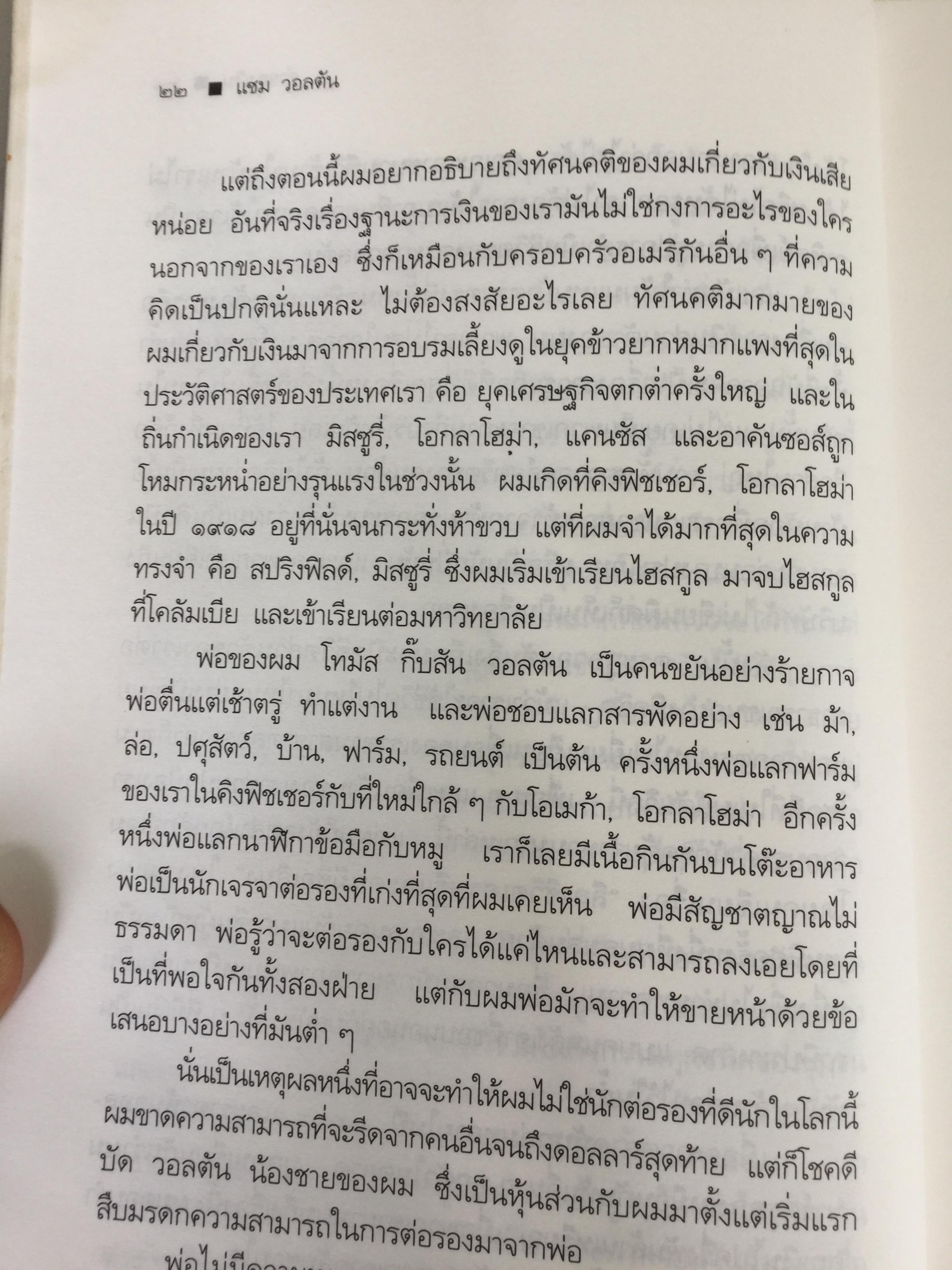 แซม วอลตัน เจ้าพ่อ “วอล-มาร์ต” ราชาค้าปลีกโลก. Sam Walton : Made in America my story 0 กก.