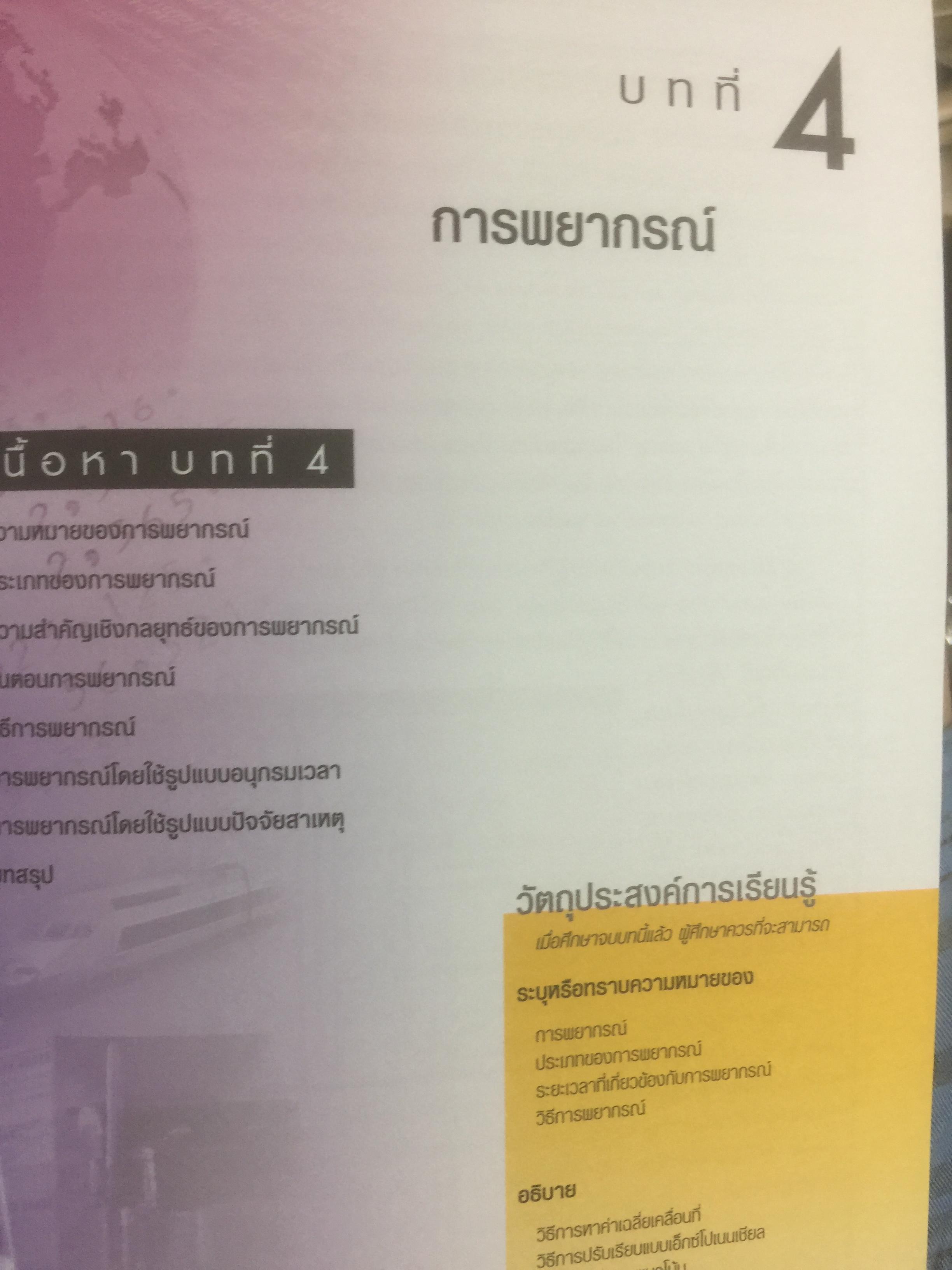 การจัดการการผลิต และการปฎิบัติการ Operations Management ผู้เขียน Jay Heizer , Barry Render แปลและเรียบเรียงโดย ดร.จินตนัย ไพรสณฑ์ 2 กก.