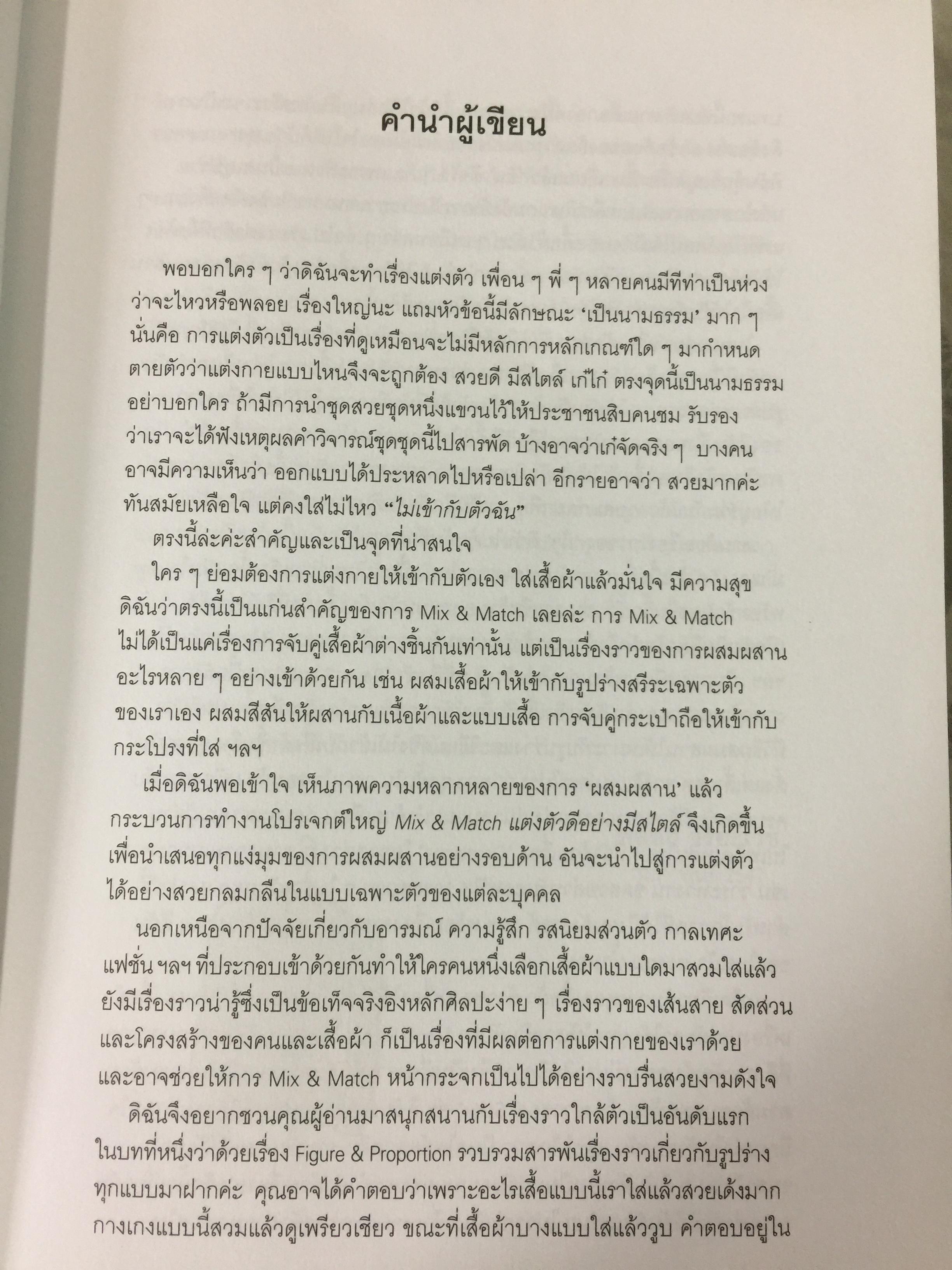 Mix & Match 95 หลักการและเคล็ดลับเพื่อการแต่งตัวอย่างมีสไตล์ โดย พลอย จริยะเวช 3 กก.