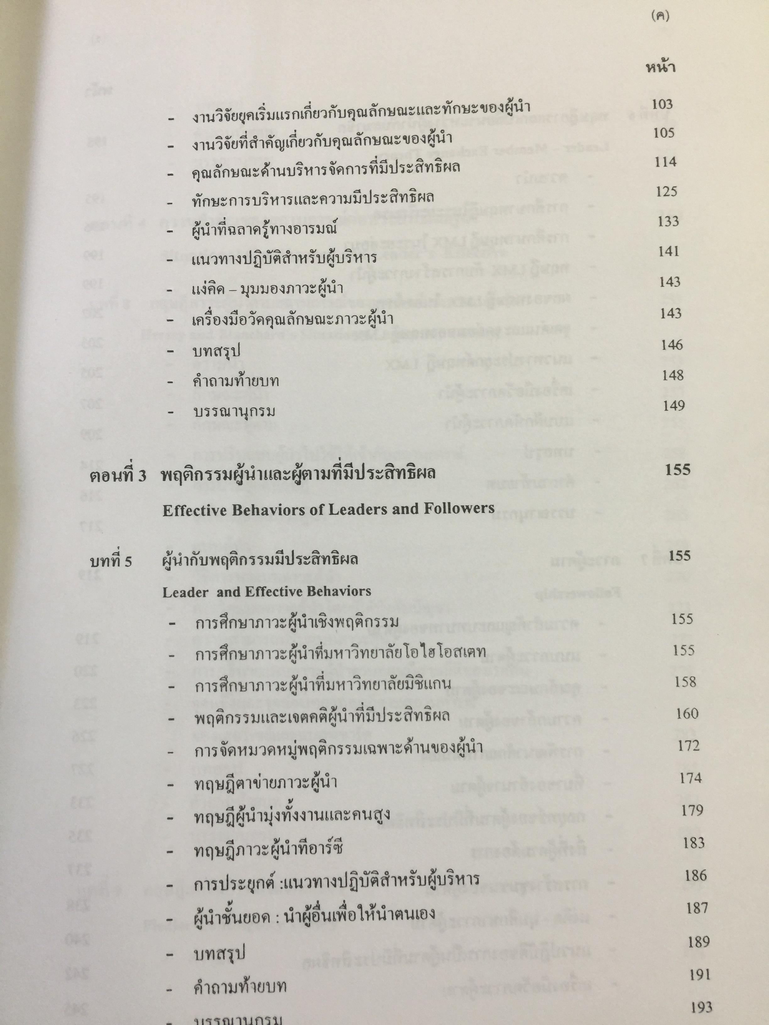 ภาวะผู้นำ. ทฤษฎีและปฎิบัติ : ศาสตร์และศิลป์สู่ความเป็นผู้นำที่สมบูรณ์. ฉบับปรับปรุงครั้งที่ 2 ผู้เขียน รศ. สุเทพ พงศ์ศรีวัฒน์ 3,500 กรัม