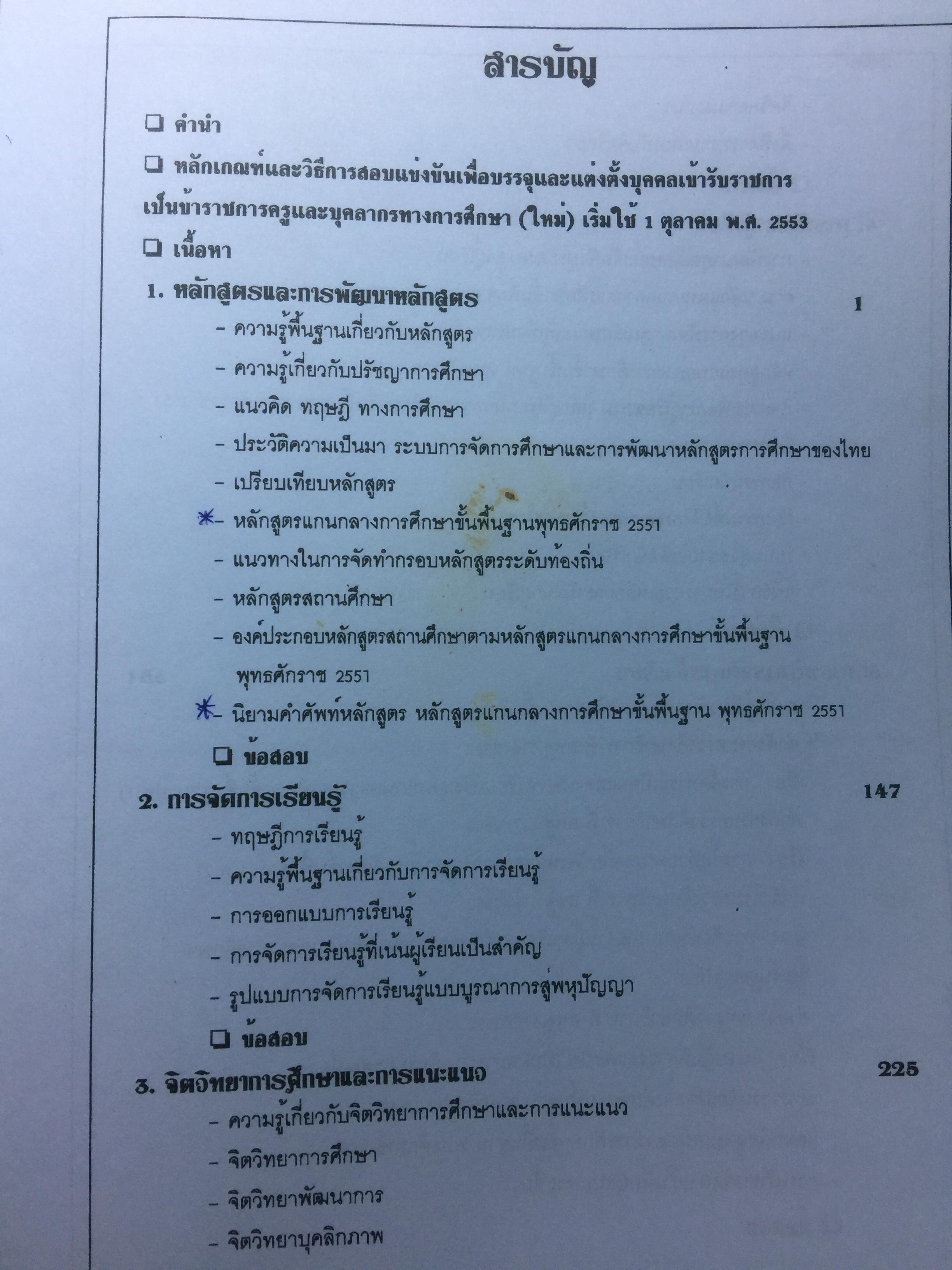 คู่มือเตรียมสอบ ครูผู้ช่วย สังกัด สพฐ.กระทรวงศึกษาธิการ. วิชาความรู้ความสามารถเกี่ยวกับวิชาการศึกษา โดย อ.จีระ งอกศิลป์ 0 กก.