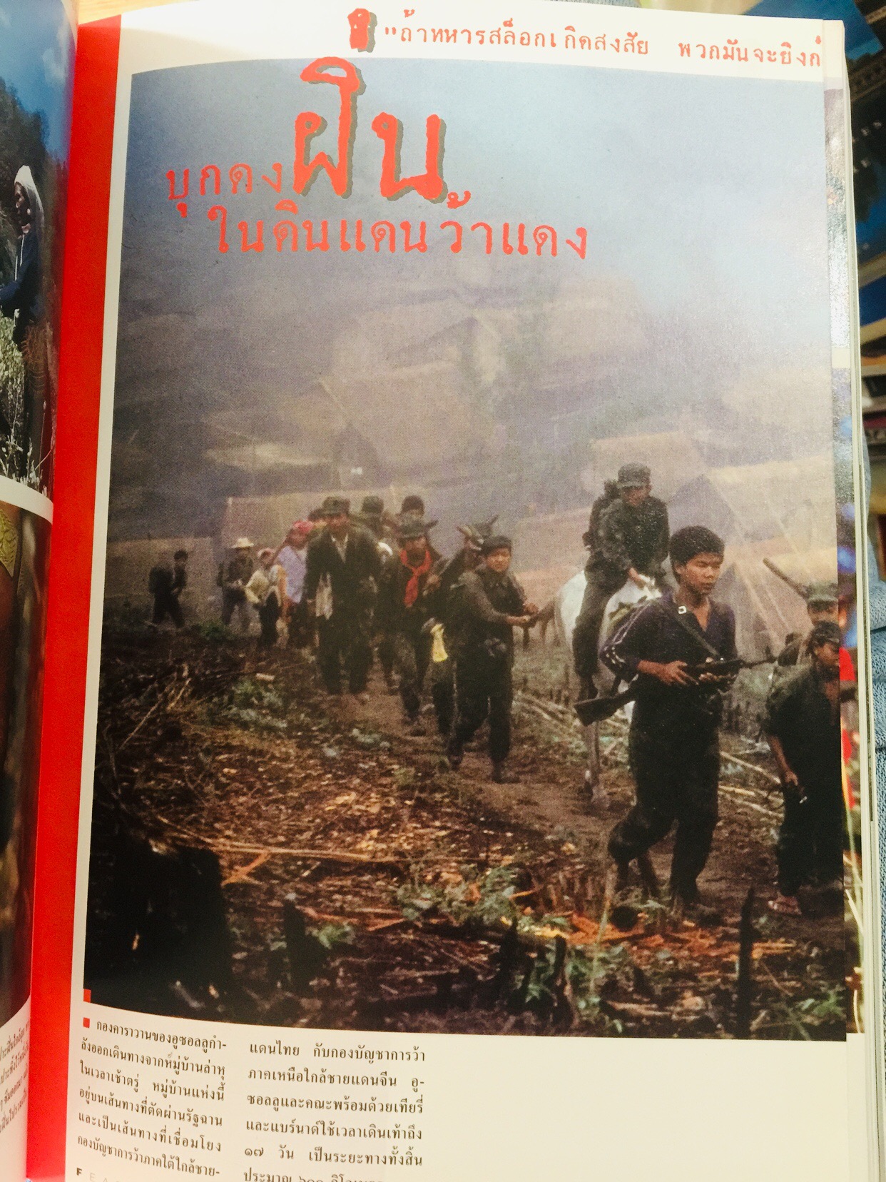 บุกดงฝิ่น แหล่งใหญ่ที่สุดในโลกในแดนว้าแดง หนังสือสารคดี ฉบับที่ 102 ปีที่ 9 เดือน สิงหาคม ปี 2536 3,500 กรัม