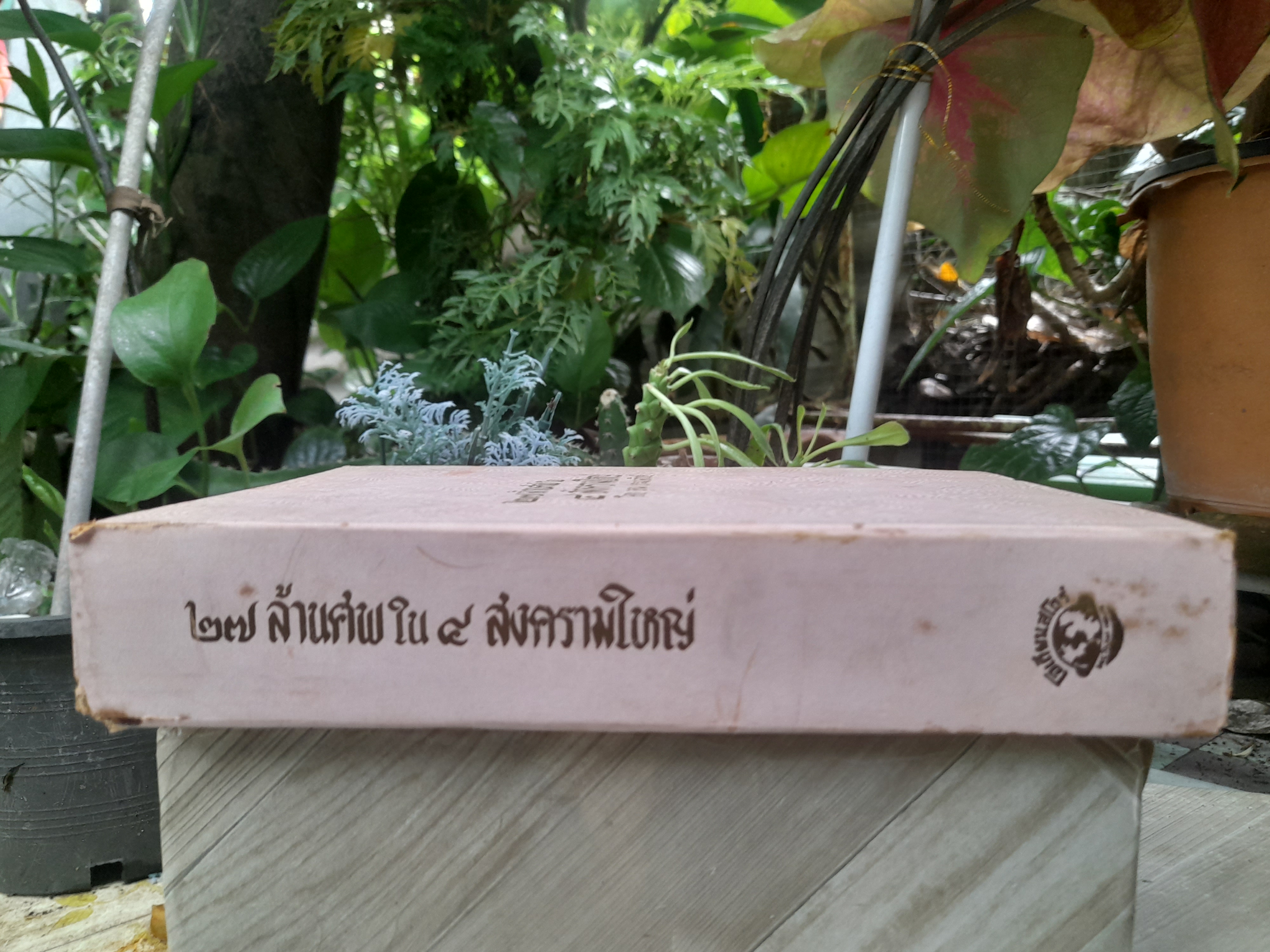 27 ล้านศพ ใน 4 สงครามใหญ่ เล่มที่ 1 โดย อุดม ประมวลวิทย์ เรื่องก่อนเกิดสงครามโลกจนถึงสงครามโลกครั้งที่ 1 สิ้นสุด