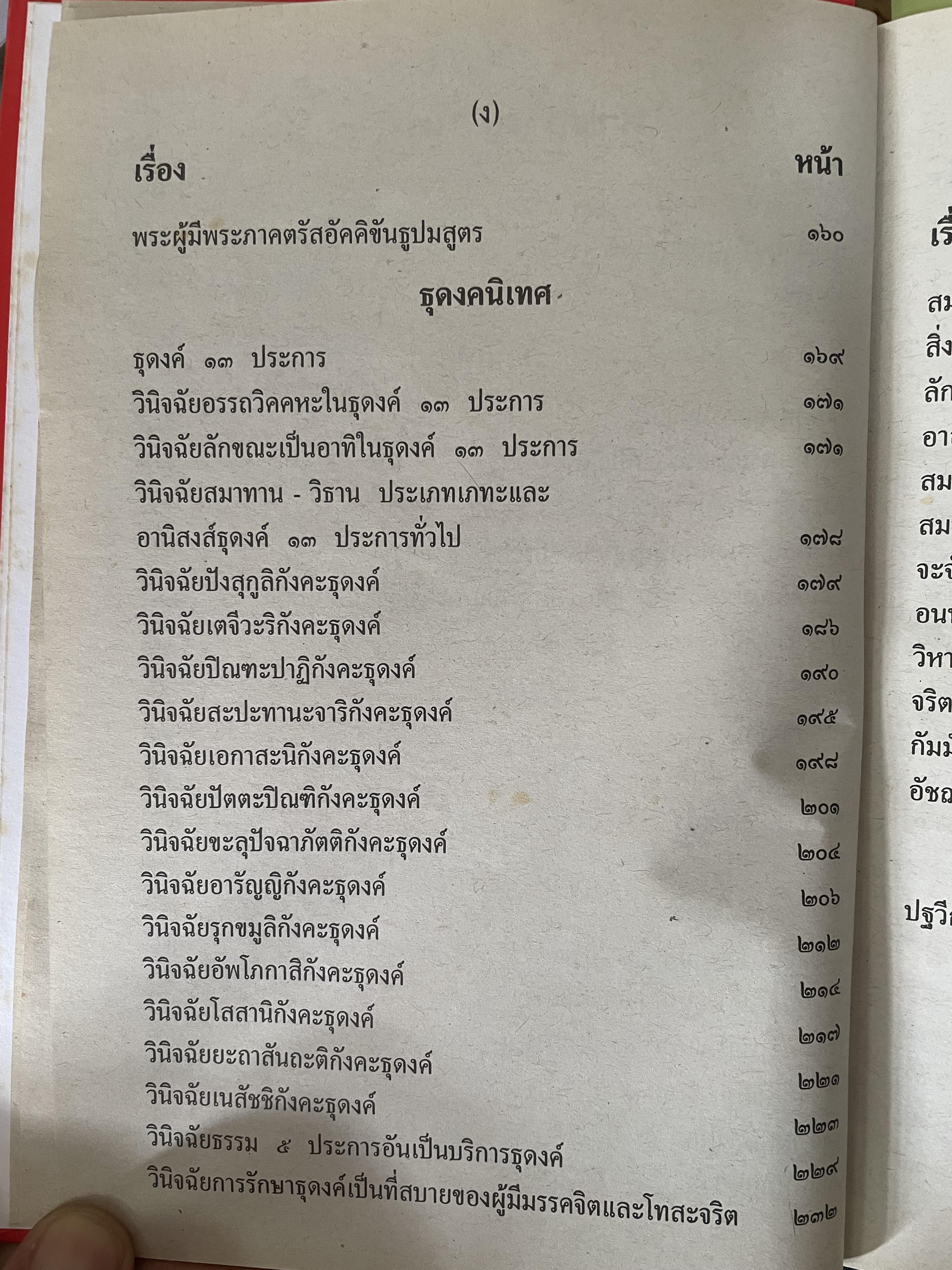 พระวืสุทธิมรรค เล่มเดียวจบ มหาวงศ์ ขาญบาลี ชำระและตรวจสอบทาน เป็นหนังสือมือสองปกแข็ง เล่มใหญีสภาพดี(มีรอยเร้นข้อความบางส่วน) 5,500 กรัม