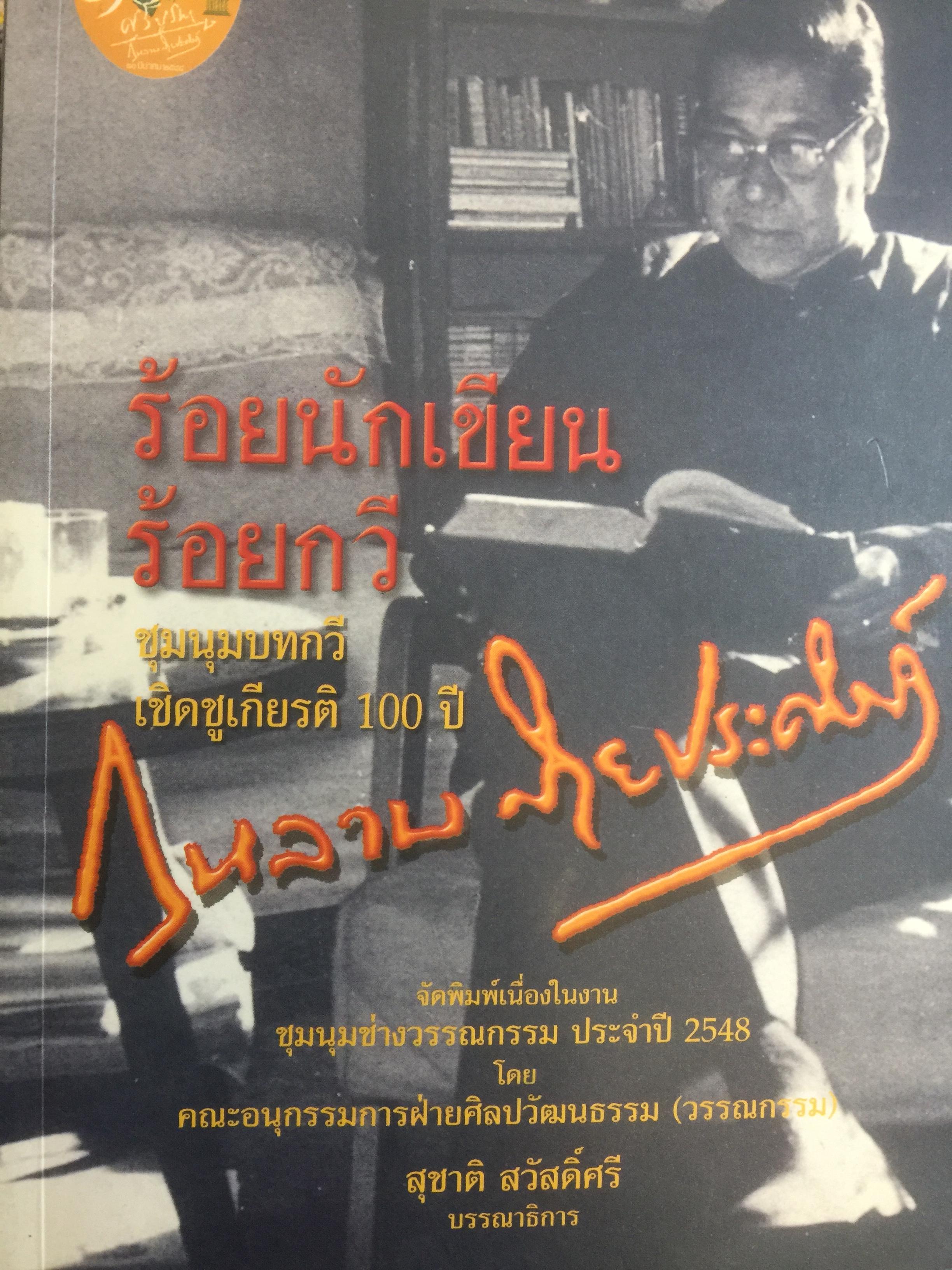 กุหลาบ สายประดิษฐ์ ร้อยนักเขียน ร้อยกวี. ชุมนุมบทกวีเชิดชูเกียรติ 100 ปี กุหลาบ สายประดิษฐ์ 1,500 กรัม