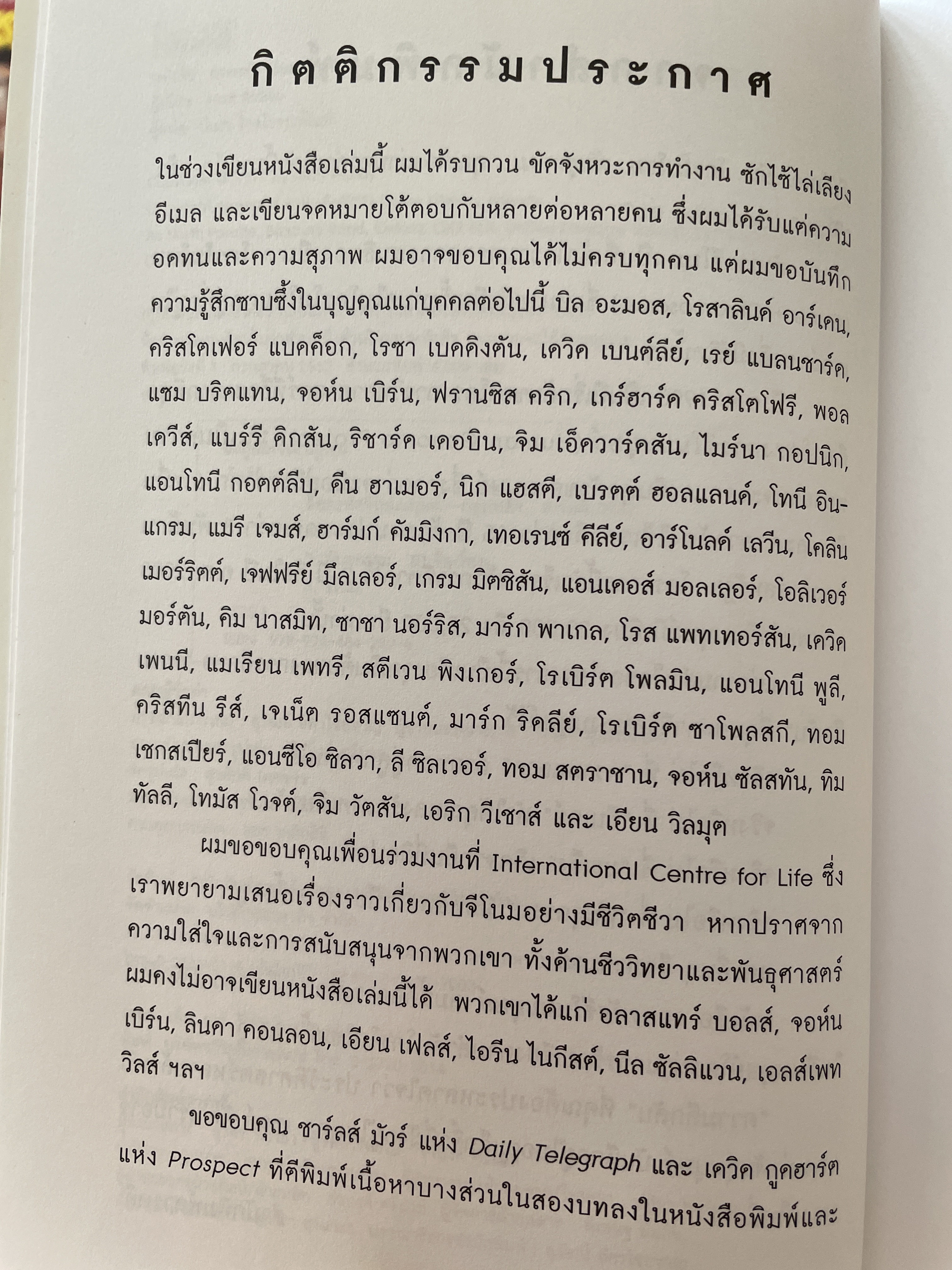 ถอดรหัสจีโนมมนุษย์ GENOME ความลับของบีบผู้กุมชะตาชีวิตมนุษย์ ใน 23 โครโมโชม The Autobiography of a Species in 23. Chapt ผู้เขียน Matt Ridley ผู้แปล ปณต ไกรโจนานันท์ 0 กก.