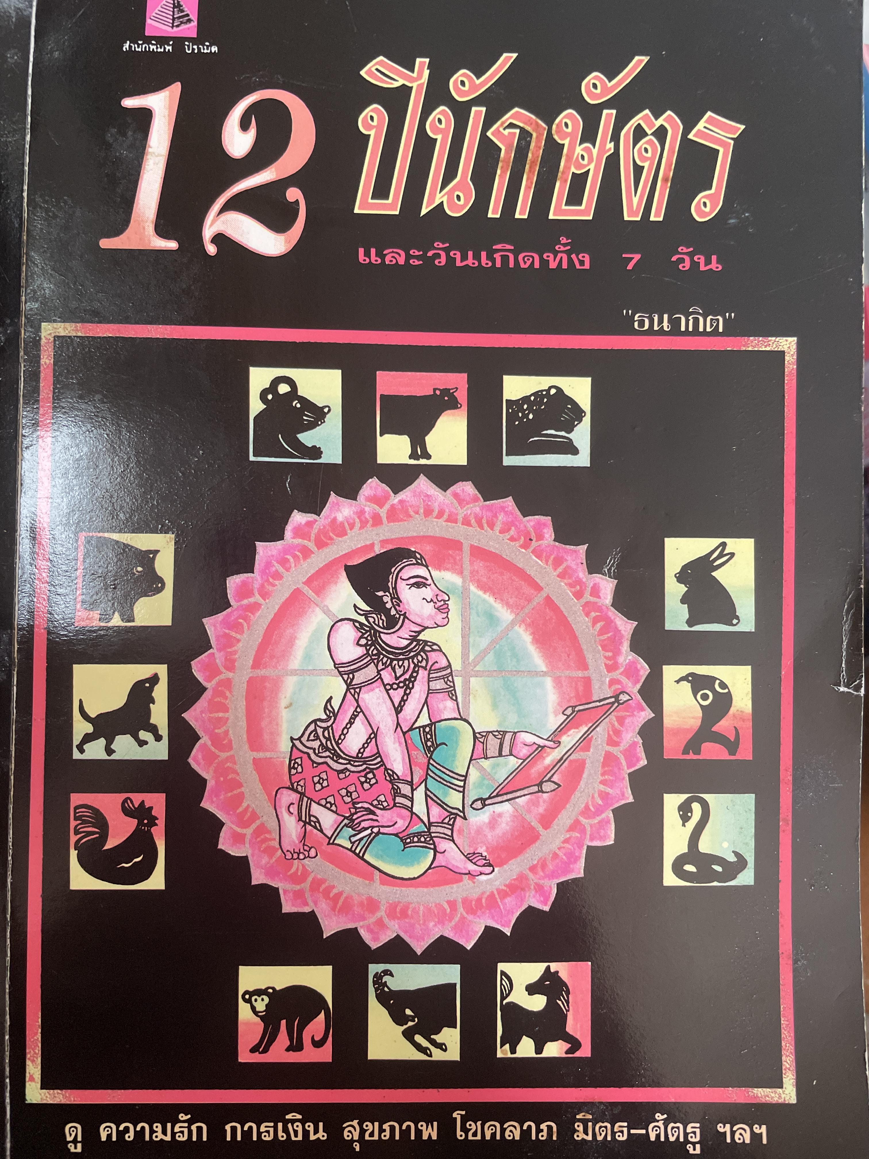 12 ปีนักษัตร และวันเกิดทั้ง 7 วัน ดู ความรัก การเงิน สุขภาพ โชคลาภ มิตร-ศัตรู ฯลฯ 500 กรัม