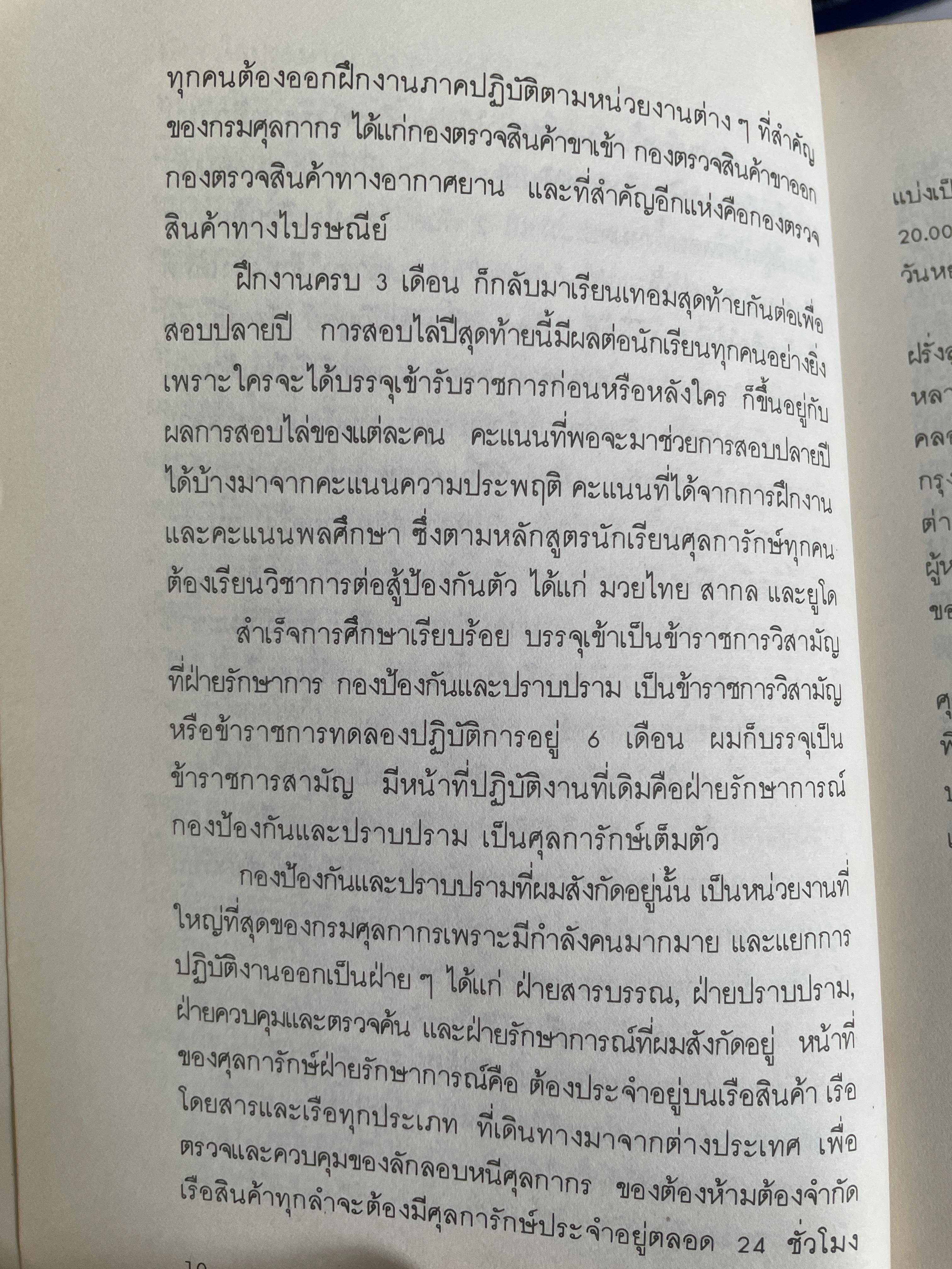 ศุลการักษ์ ชักธงรบ ชีวิตจริงของศุลการักษ์นายหนึ่งที่โลดแล่นให้มันกว่านิยายแมัจะไม่ได้บงท้ายแบบแฮปปี้ ผู้เขียน พิมาน วิมนมาลย์ 500 กรัม