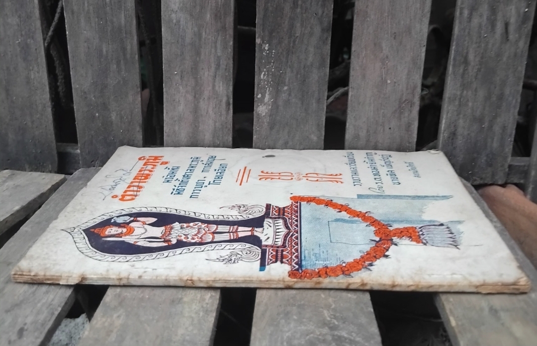 ตำราพระภูมิ พร้อมทั้งพิธีจัดตั้งศาลพระภูมิ การบูชา การสังเวย โดยละเอียด โดย ร.ต.ทองคำ ยิ้มกำภู+นายพิศ เพ็ญรัชฎ์