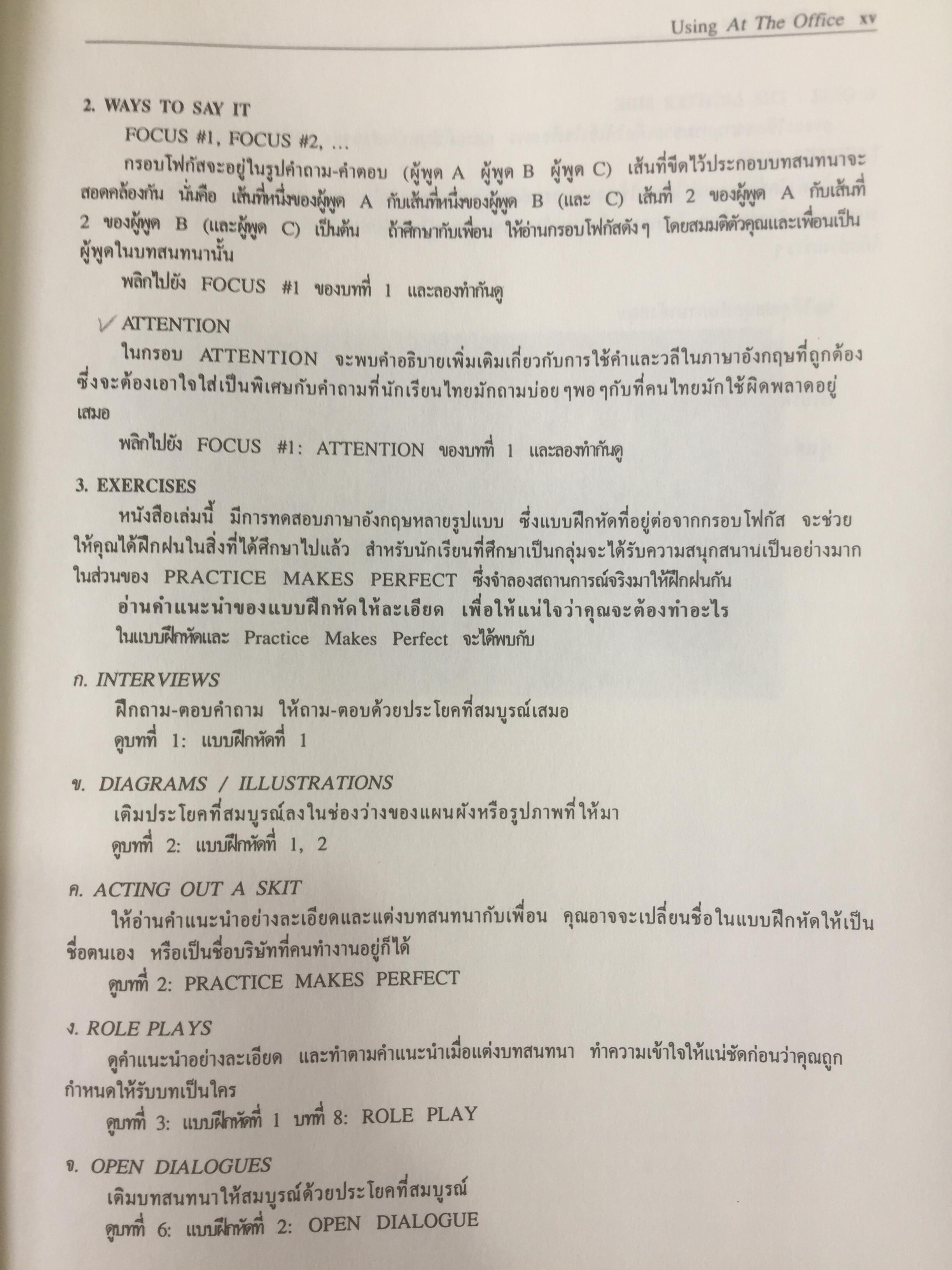 AT THE OFFICE. คู่มือสำหรับ เลขานุการ พนักงานต้อนรับ พนักงานโทรศัพท์และเจ้าหน้าที่สำนักงานทั่วไป ที่ต้องการเพิ่มทักษะในการติดต่อกับชาวต่างชาติทใช้ภาษาอังกฤษง่ายต่อการทำความเข้าใจสามารถนำไปใช้งานได้จริง. 0 กก.