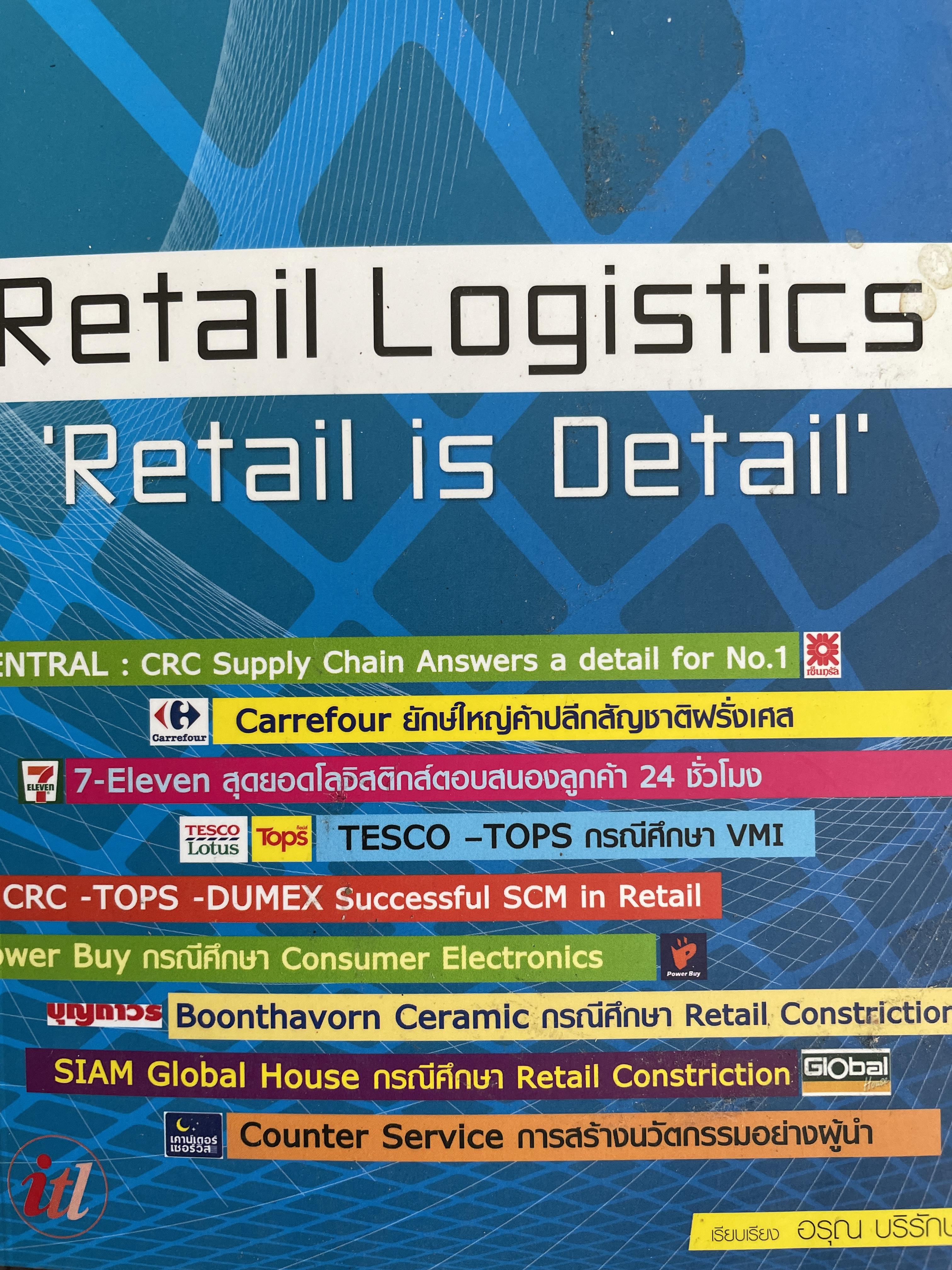 Retail Locations “ Retail is Detail”. ผู้เรียบเรียง อรุณ บริรักษ์ 500 กรัม