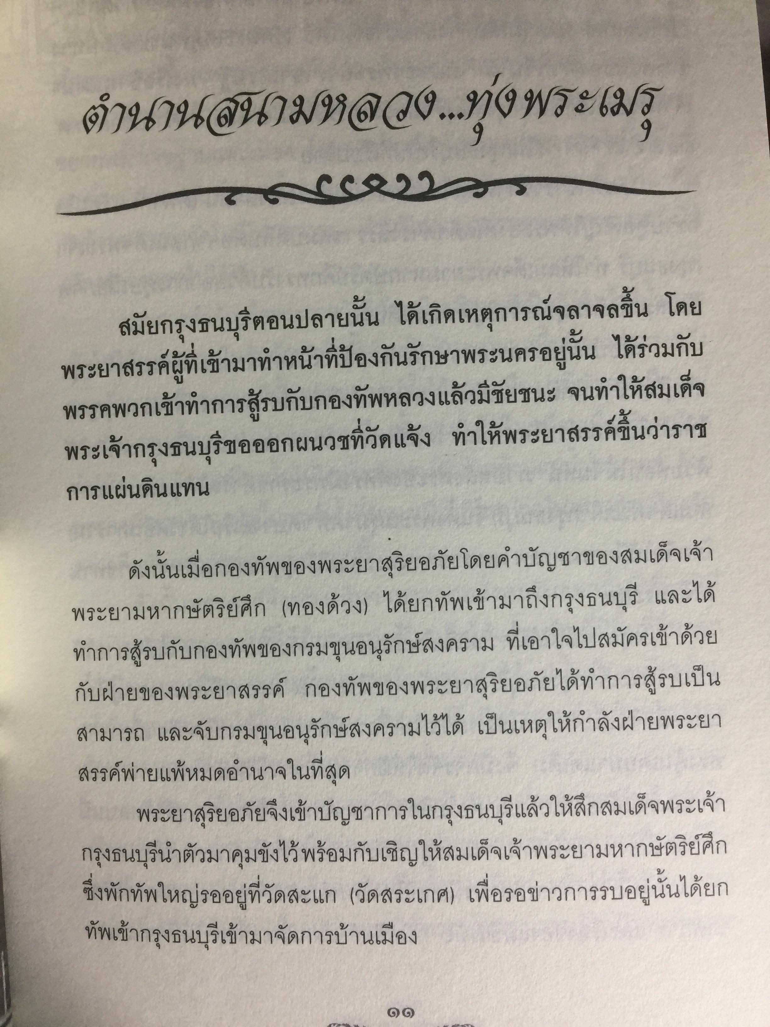 สืบตำนานงานพระเมรุ. สืบค้นตำนานงานพระบรมศพ พระศพ ผู้เขียน พลาดิศัย สิทธิธัญกิจ 0 กก.