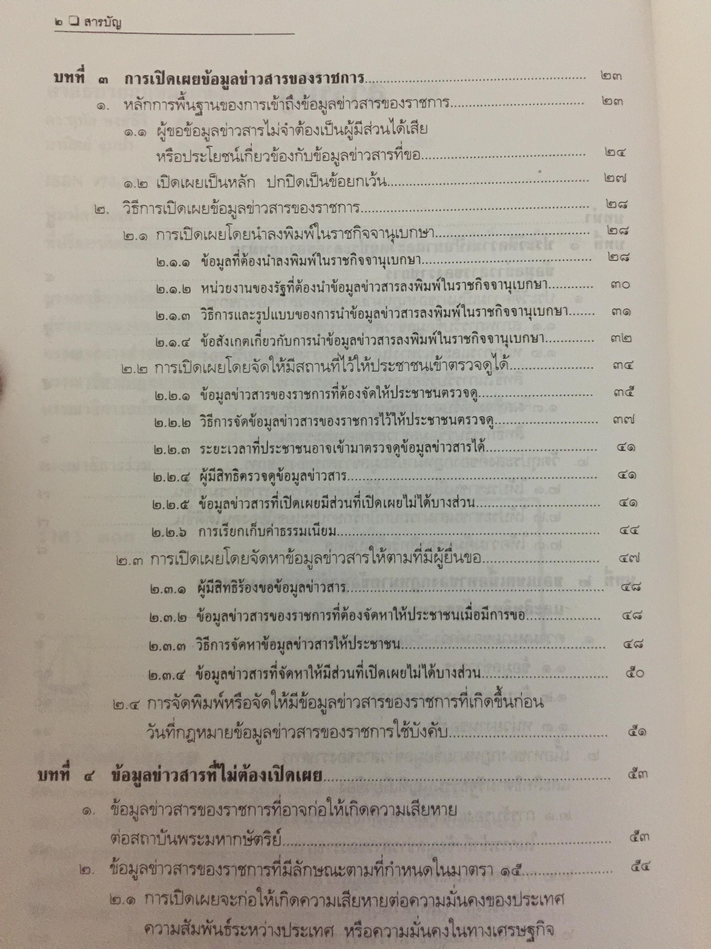 คำอธิบายกฎหมายข้อมูลข่าวสารของทางราชการ 0 กก.