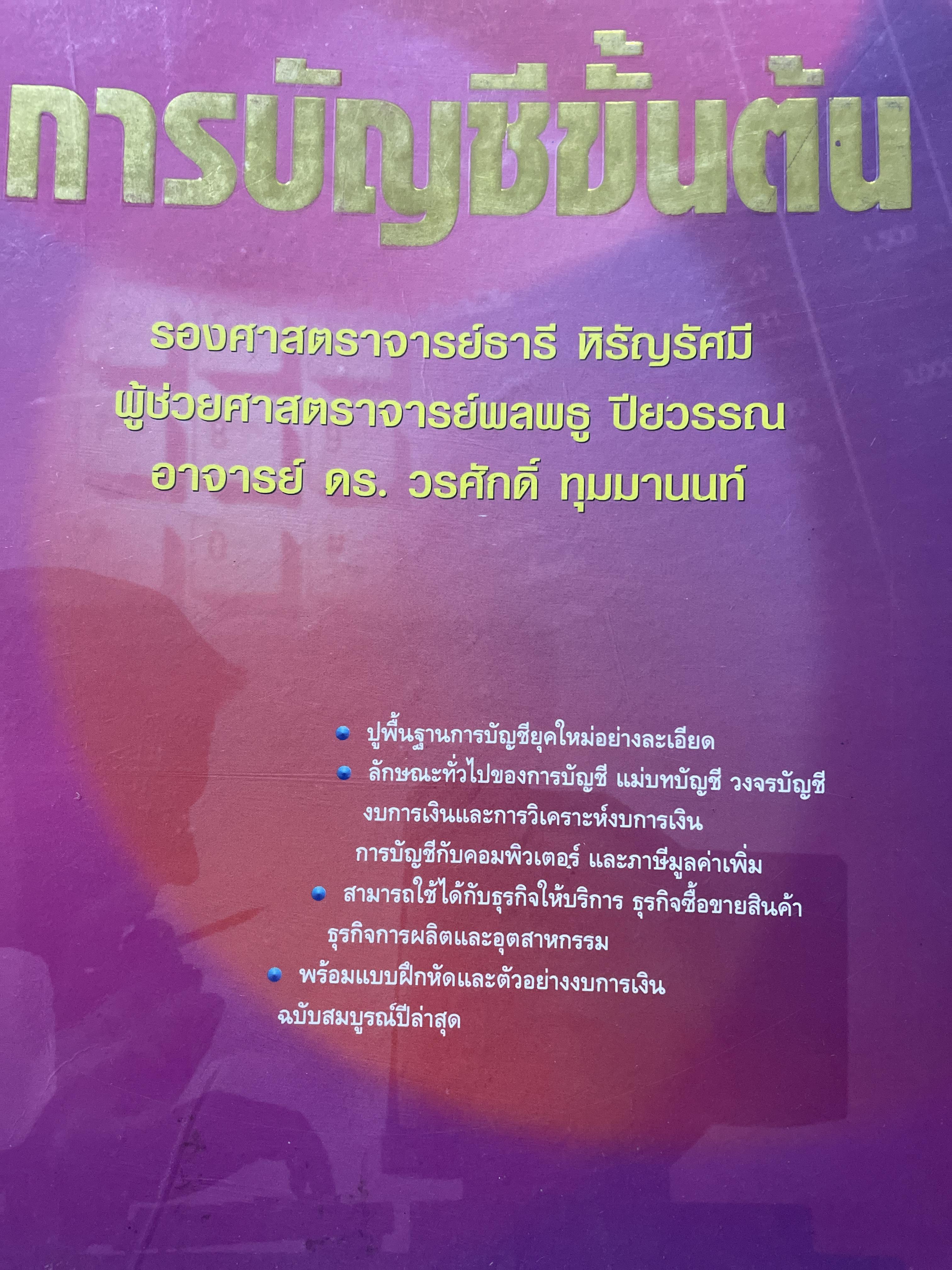 การบัญชีขั้นต้น ปูพื้นฐานการบัญชียุคใหม่ ลักษณะทั่วไปของการบัญชีแม่บทบัญชี วงจรบัญชี งบการเงืนและการวิเคราะห์งบการเงิน ฯลฯ ผู้เขียน รอง ศาสตราจารย์ ธานี หิรัญรัศมี และคณะ 0 กก.