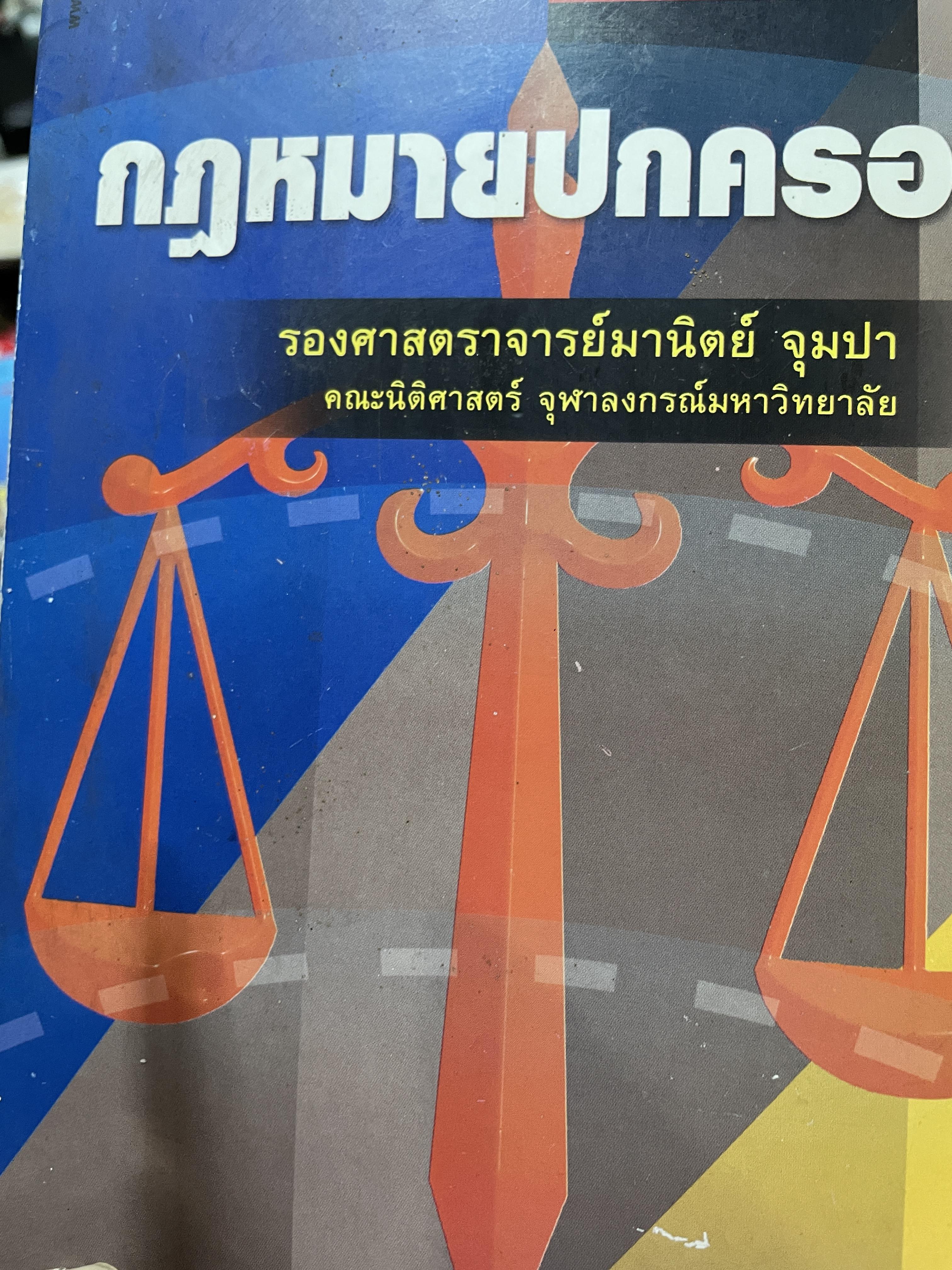 ถาม-ตอบ กฎหมายปกครอง ผู้เขียน รองศาตราจารย์มานิตย์ จุมปา คณะนิติศาสตร์ จุฬาลงกรณ์มหาวิทยาลัย พิมพ์ครั้งที่ 4 2 กก.