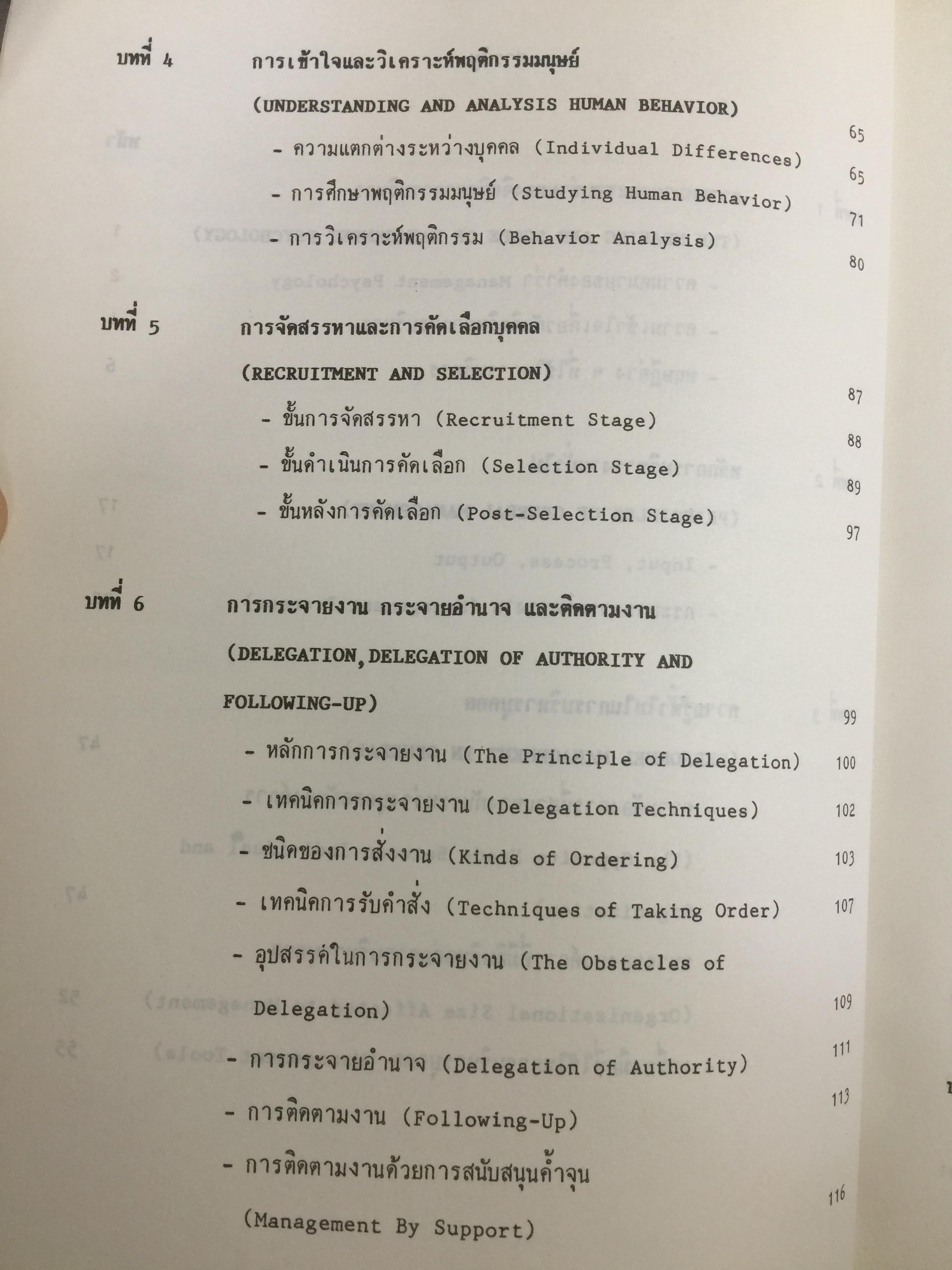 จิตวิทยาการบริหาร. Management Psychology. ผู้เขียน ดร.หลุย จำปาเทศ 0 กก.