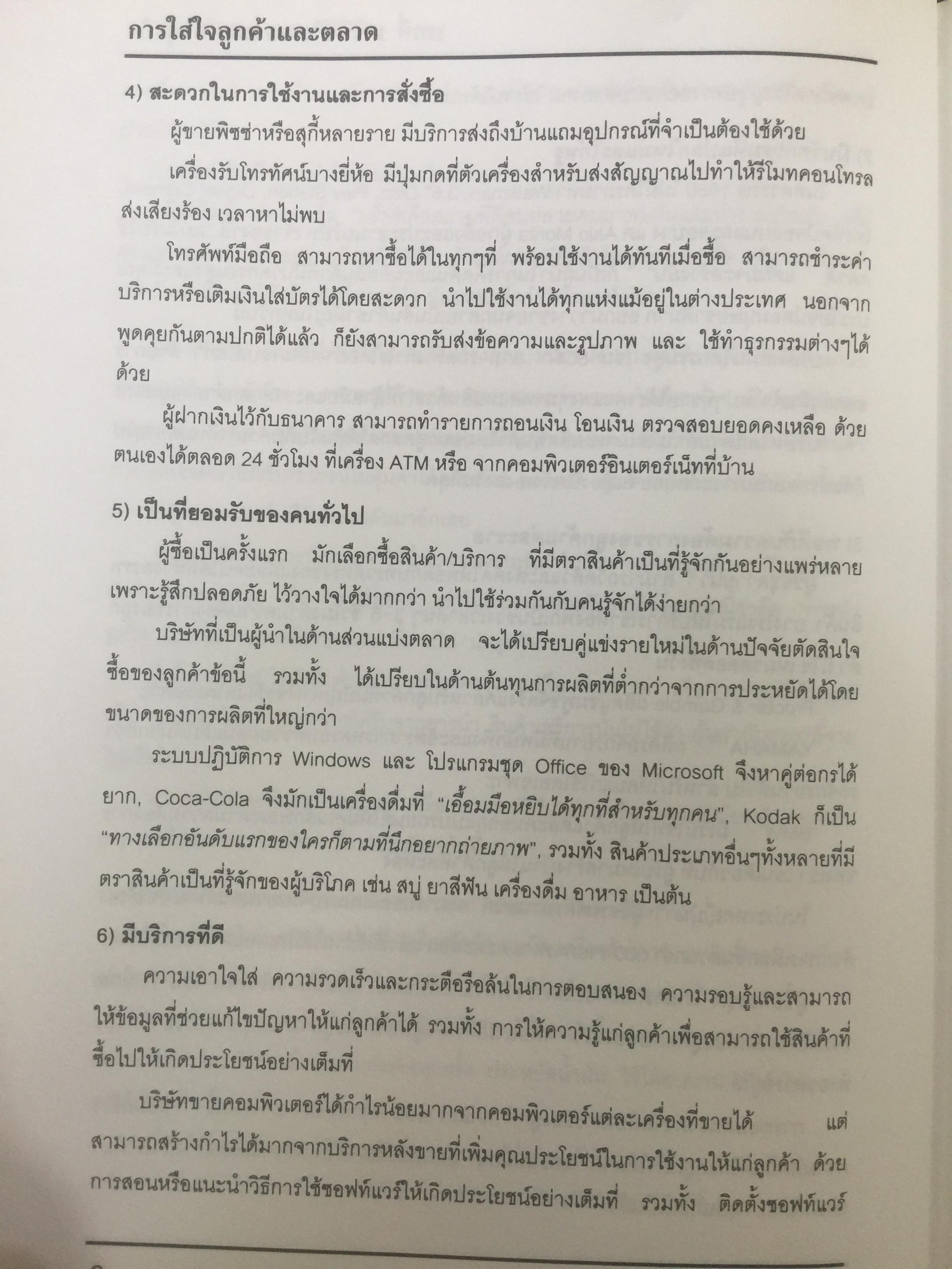 การใส่ใจลูกค้าและตลาด. Customer and Market Focus. เป็นหนังสือชุด. TQM Living Handbook ภาคสี่. ผู้เขียน ดร.วีรพจน์ ลือประสิทธิ์สกุล 0 กก.