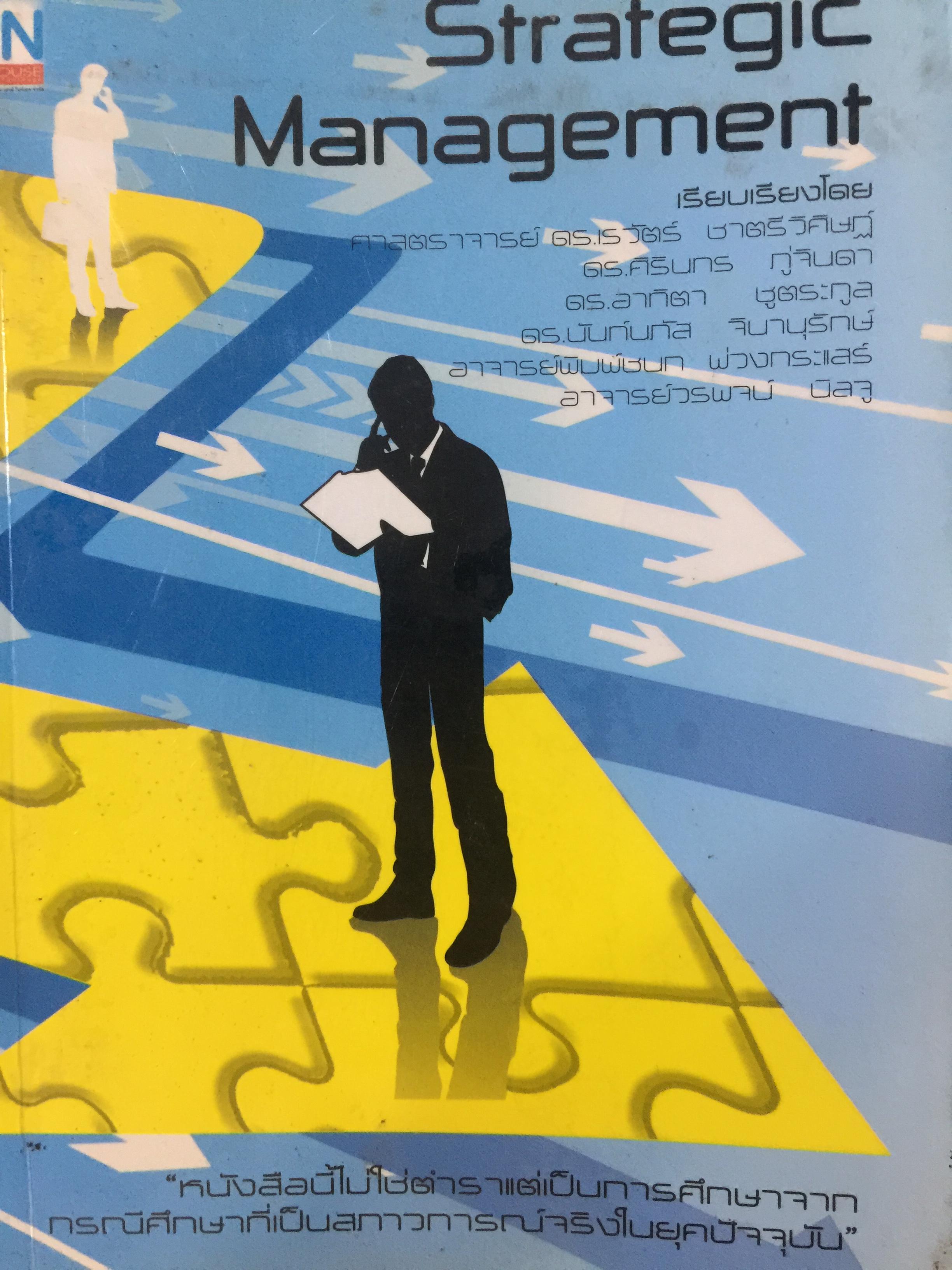 Strategic Management. การจัดการกลยุทธ์ ผู้เขียน ศาสตราจารย์ ดร เรวัตร. ชาตรีวิศิษฎ์ และคณะ 0 กก.