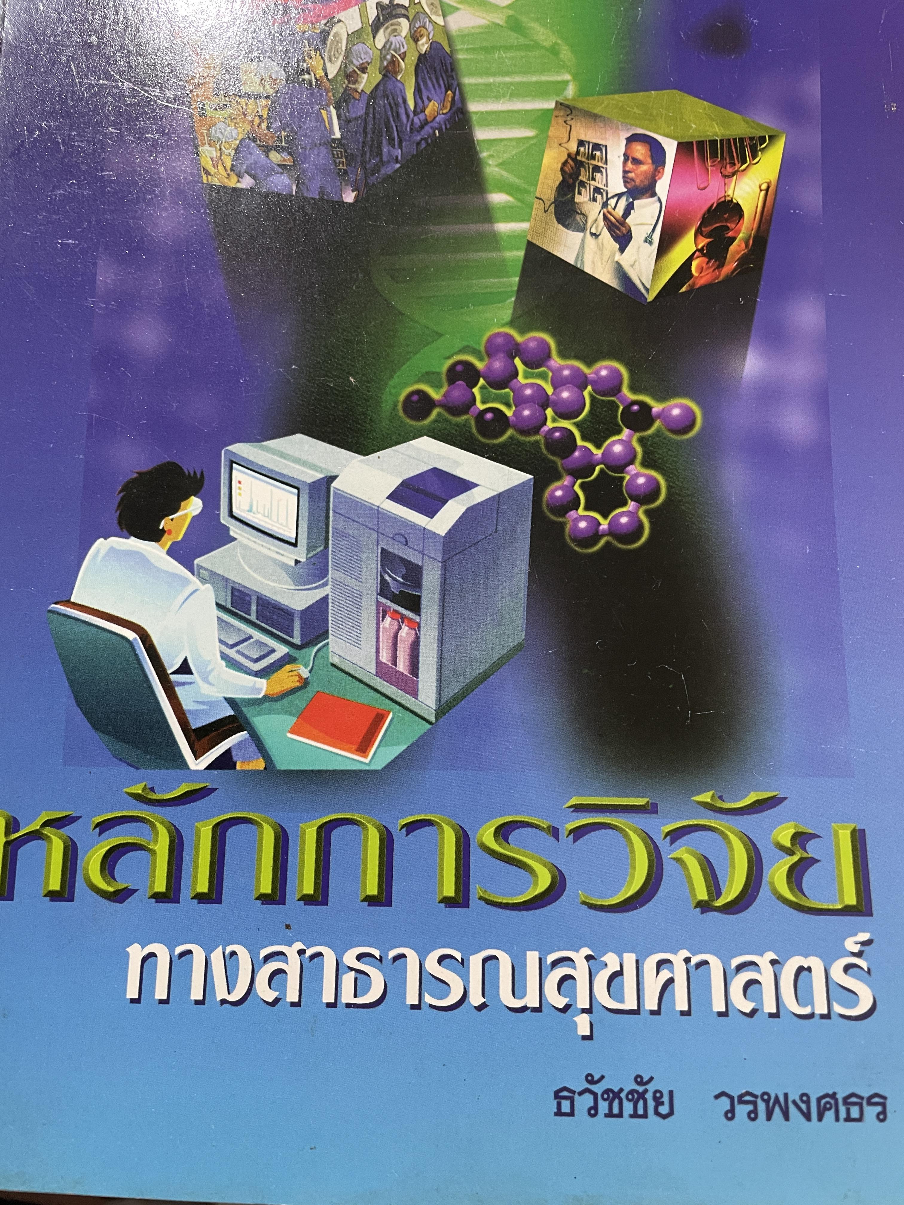 หลักการวิจัย ทางสาธารณสุขศาสตร์ ผู้เขียน ธวัชชัย วรพงศธร สำนักพิมพ์แห่งจุฬาลงกรณ์มหาวิทยาลัย 0 กก.