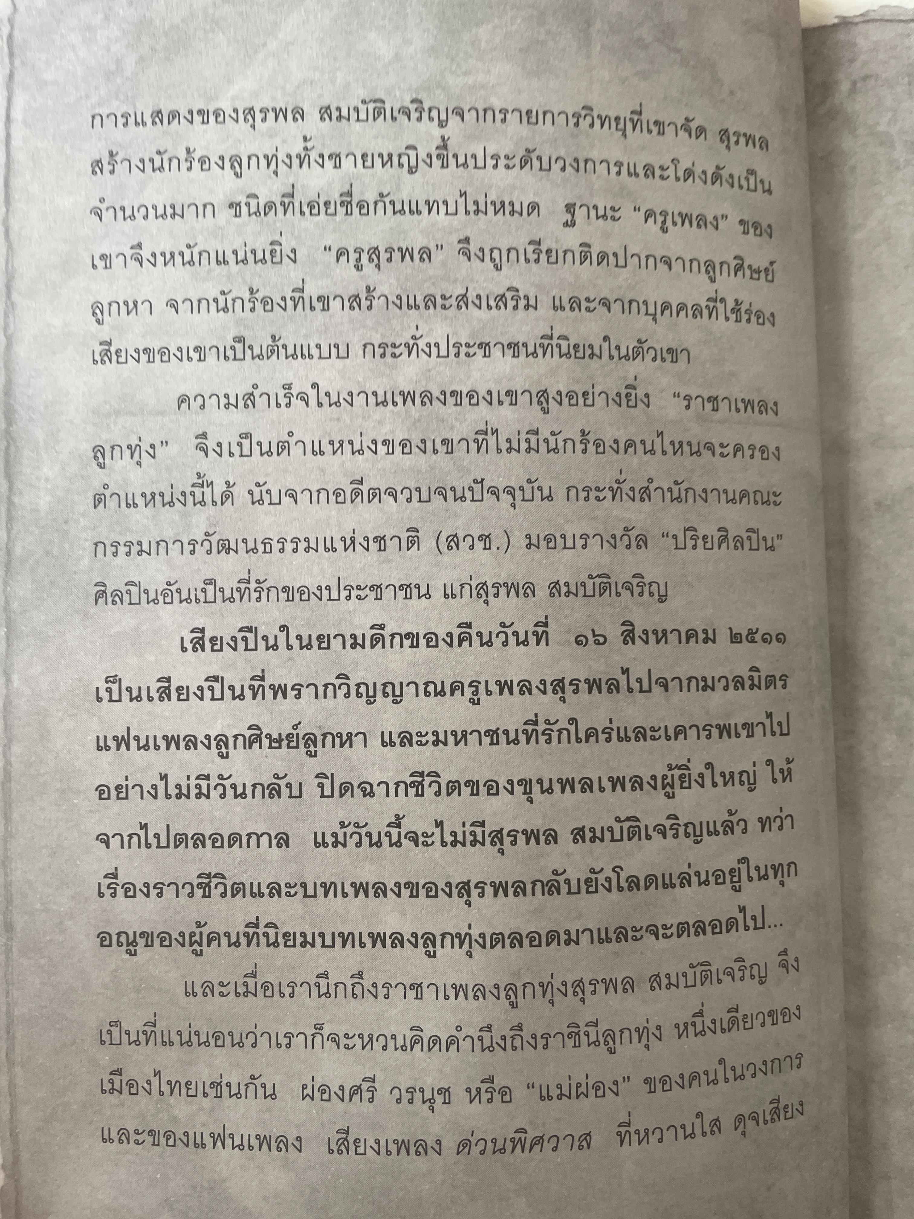 ราชาและราชินีลูกทุ่ง สุรพล สมบัติเจริญ ผ่องศรี วรนุช เรื่องราวของชีวิต บทเพลงและความผูกพันโยงใย ของราชาและราชินีลูกทุ่งที่ไม่เคยเปิดเผยที่ไหนมาก่อน ร่วมรำลึก 44 ปีกับการจากไป ของขุนเพลงลูกทุ่ง ผู้เขียน เลิศชาย คชยุทธ 2,200 กรัม