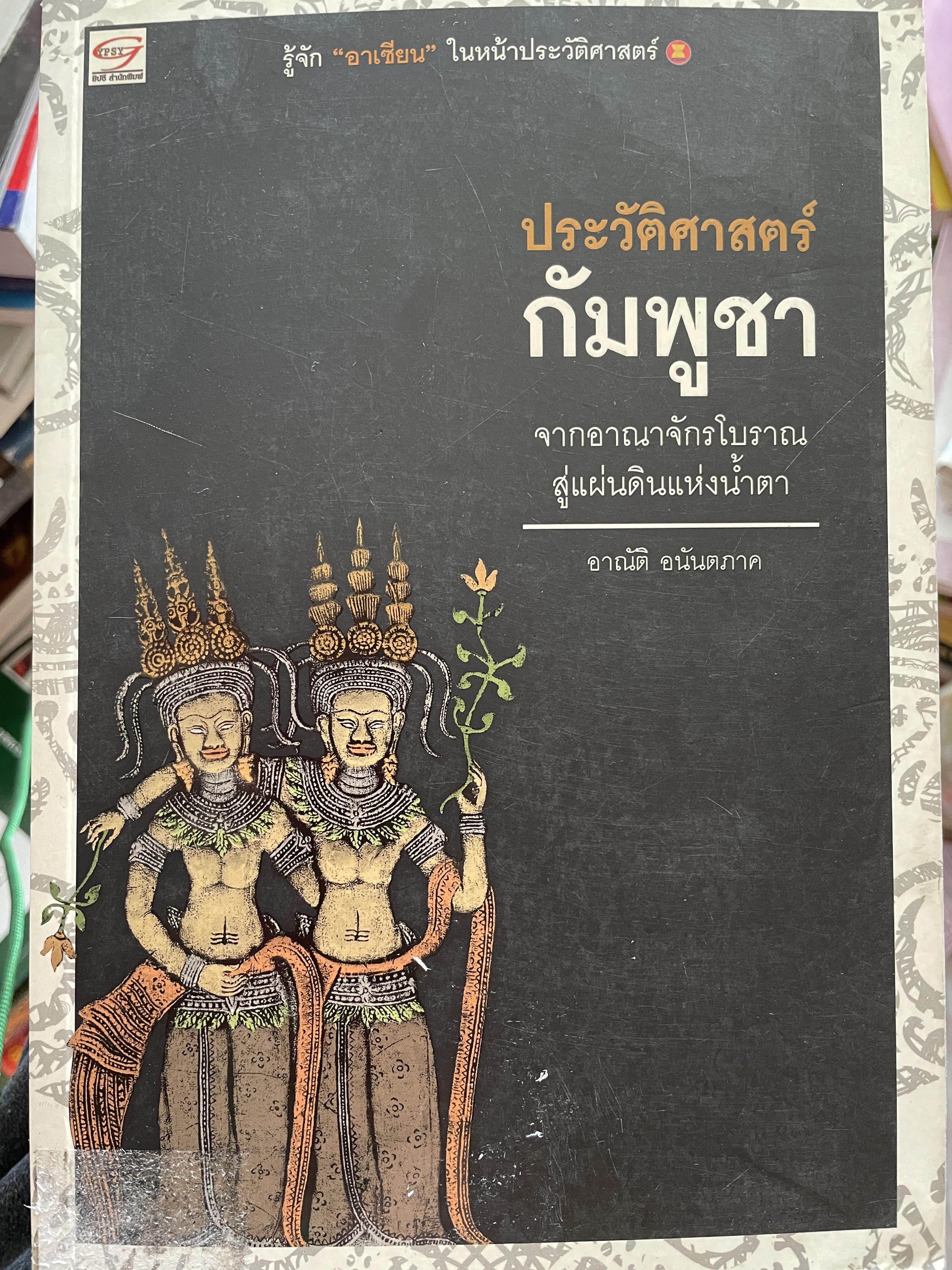 ประวัติศาสตร์ กัมพูชา จากอาณาจักรโบราณสู่แผ่นดินแห่งน้ำตา ผู้เขียน อาณัติ อนันตภาค 1,800 กรัม