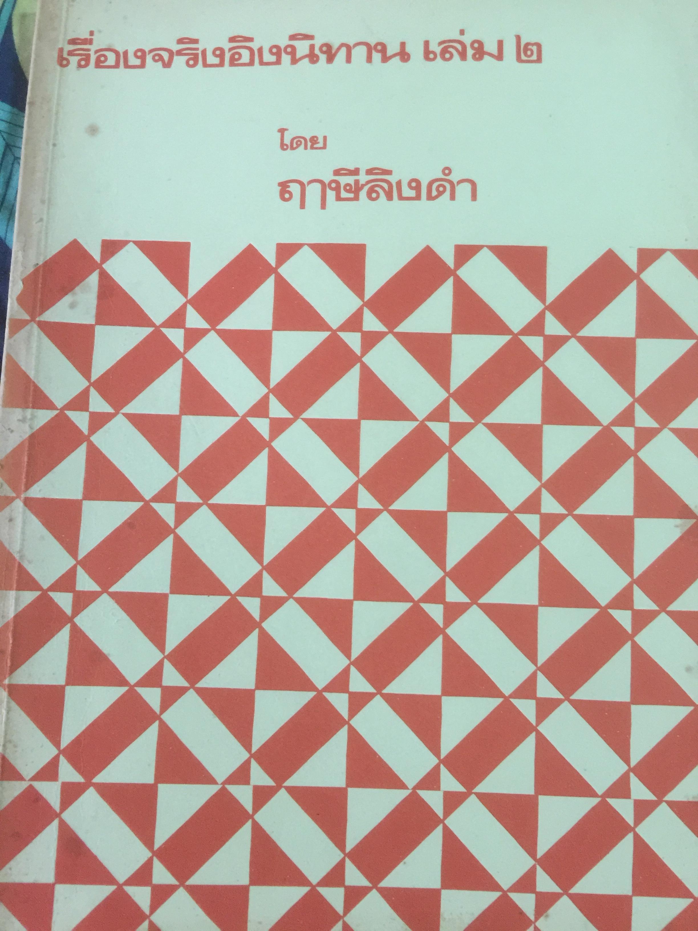 เรื่องจริงอิงนิทาน เล่ม 2 โดย ฤาษีลิงดำ 1,800 กรัม