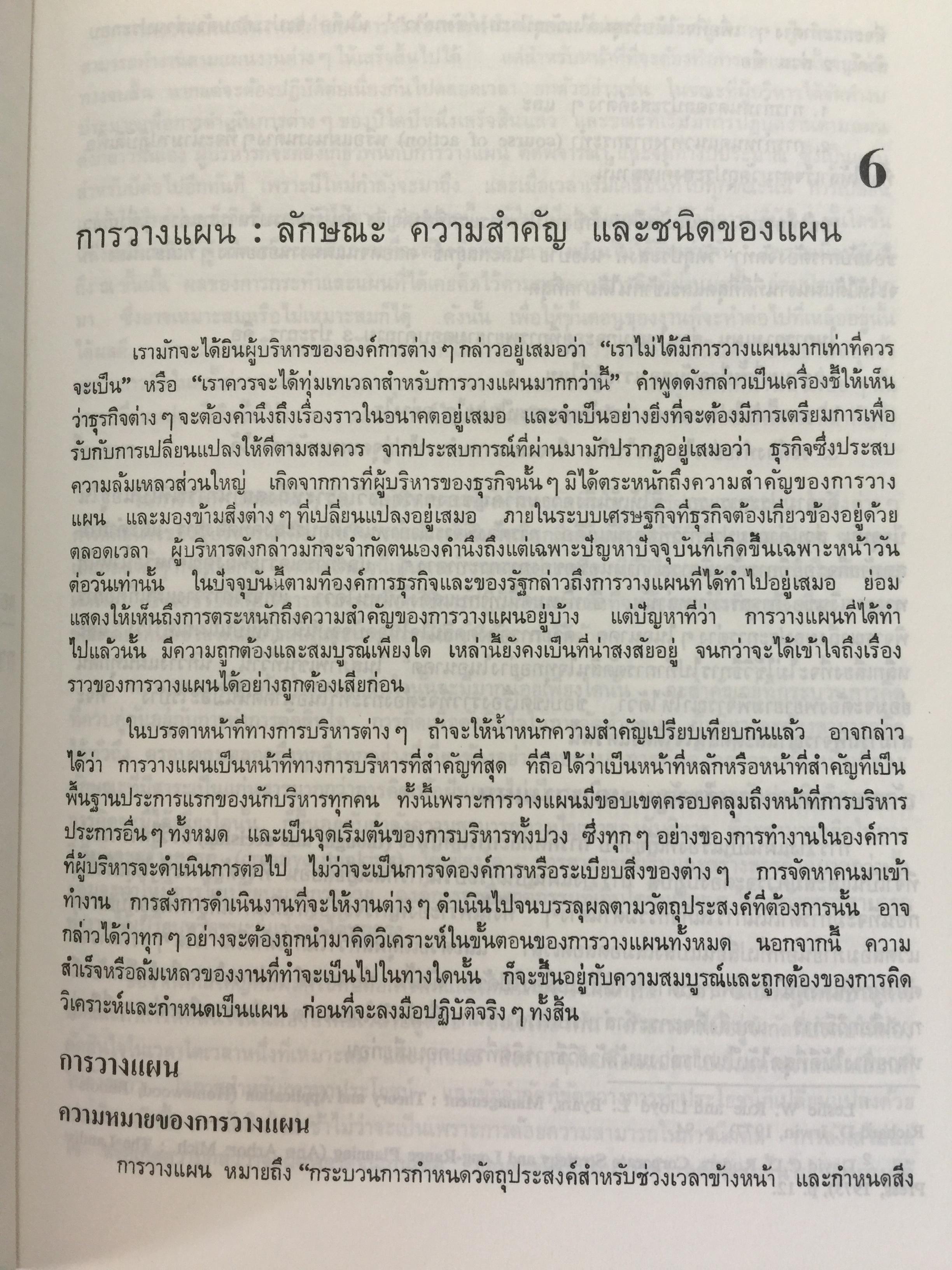 องค์การและการบริหาร. ORGANIZATION AND MANAGEMENT ผู้เขียน รศ.ธงชัย สันติวงษ์ 2,500 กรัม