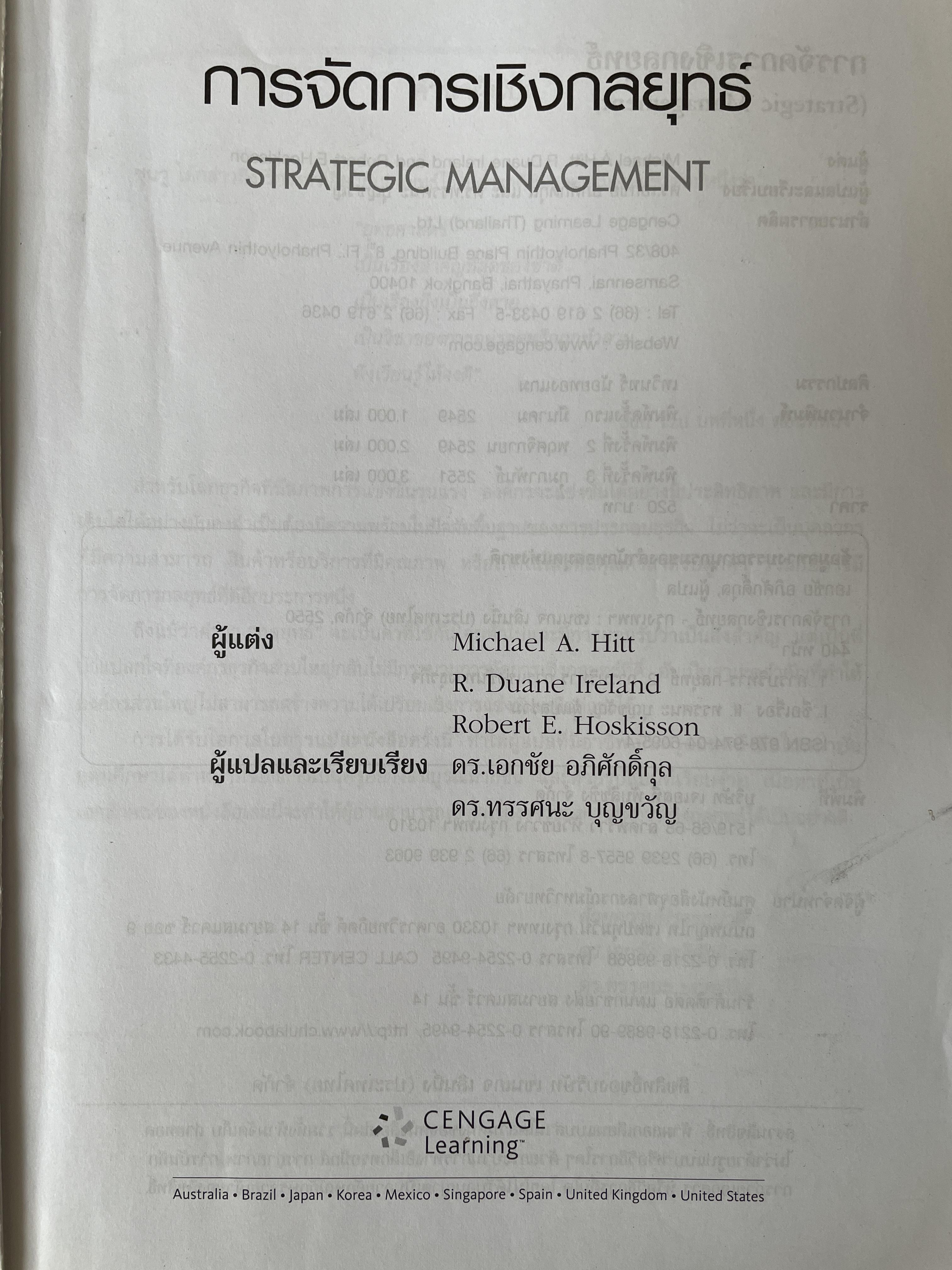 การจัดการเชิงกลยุทธ์ Strategic Management. ผู้เขียน Michael A. Hurt และคณะ แปลและเรียบเรียงโดย ดร.เอกชัย อภิศักดิ์กุล พิมพ์ครั้งที่สาม 1,800 กรัม