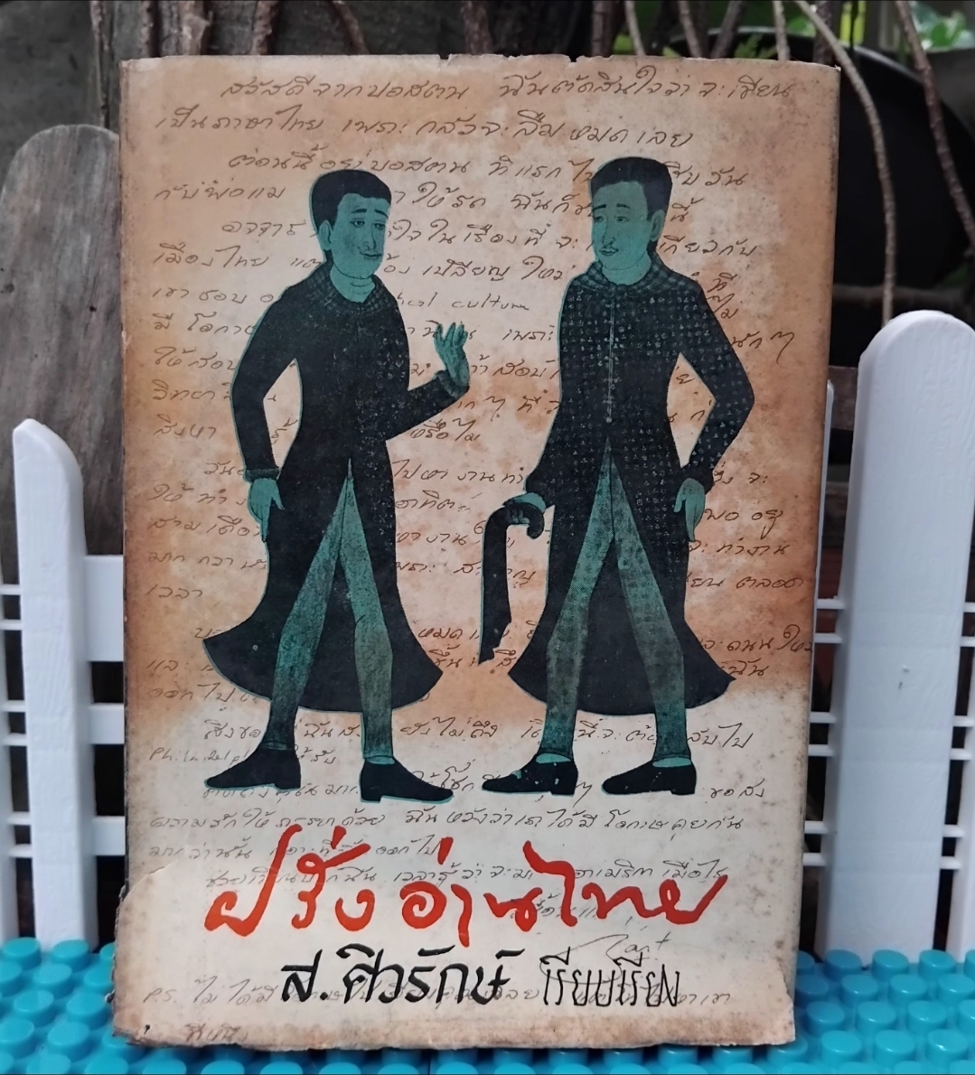 ฝรั่งอ่านไทย แบบอย่างการแปลหนังสือ เรื่องแปลต่างๆ ของ ส.ศิวรักษ์ พร้อมข้อคิดของพระยาศราภัยพิพัฒ มือ1