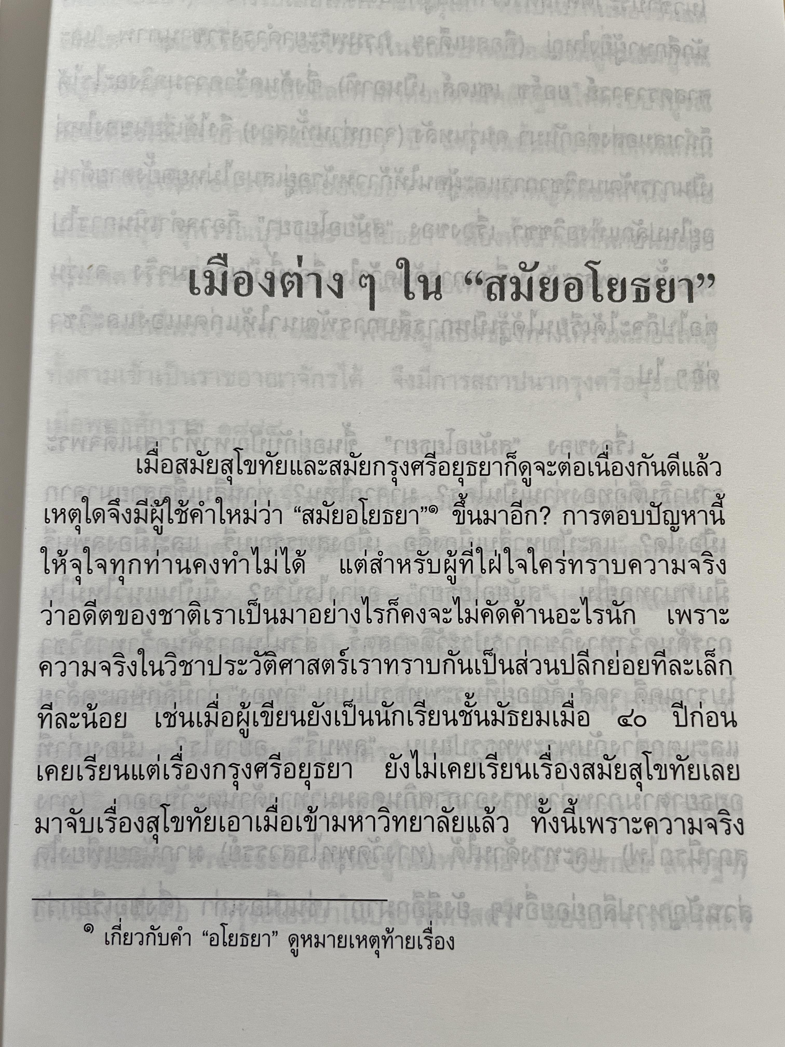 อยุธยาราชธานี ผู้เขียน ขจร สุขพานิช 0 กก.