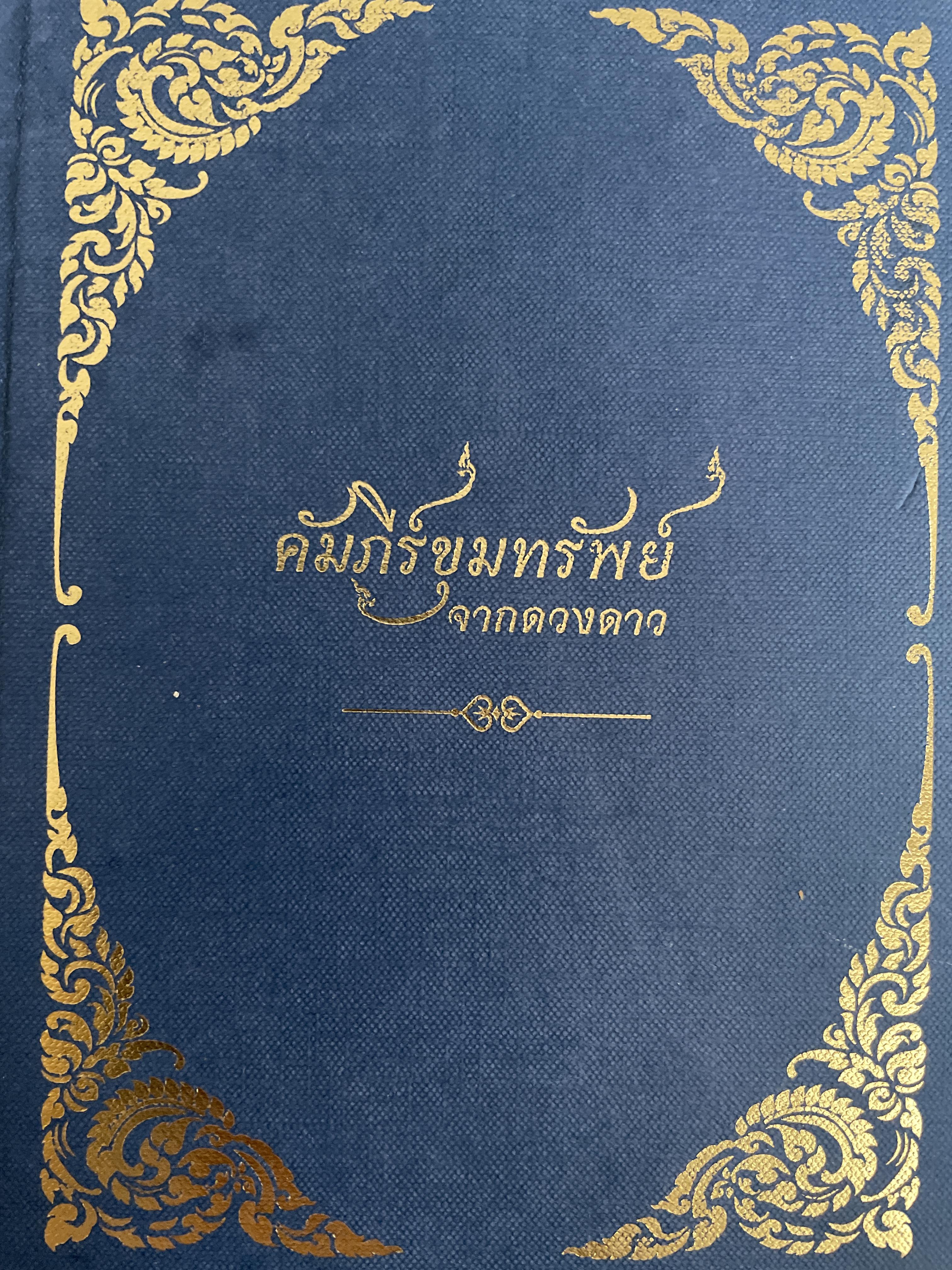 คัมภีร์ขุมทรัพย์จากดวงดาว 1,200 กรัม