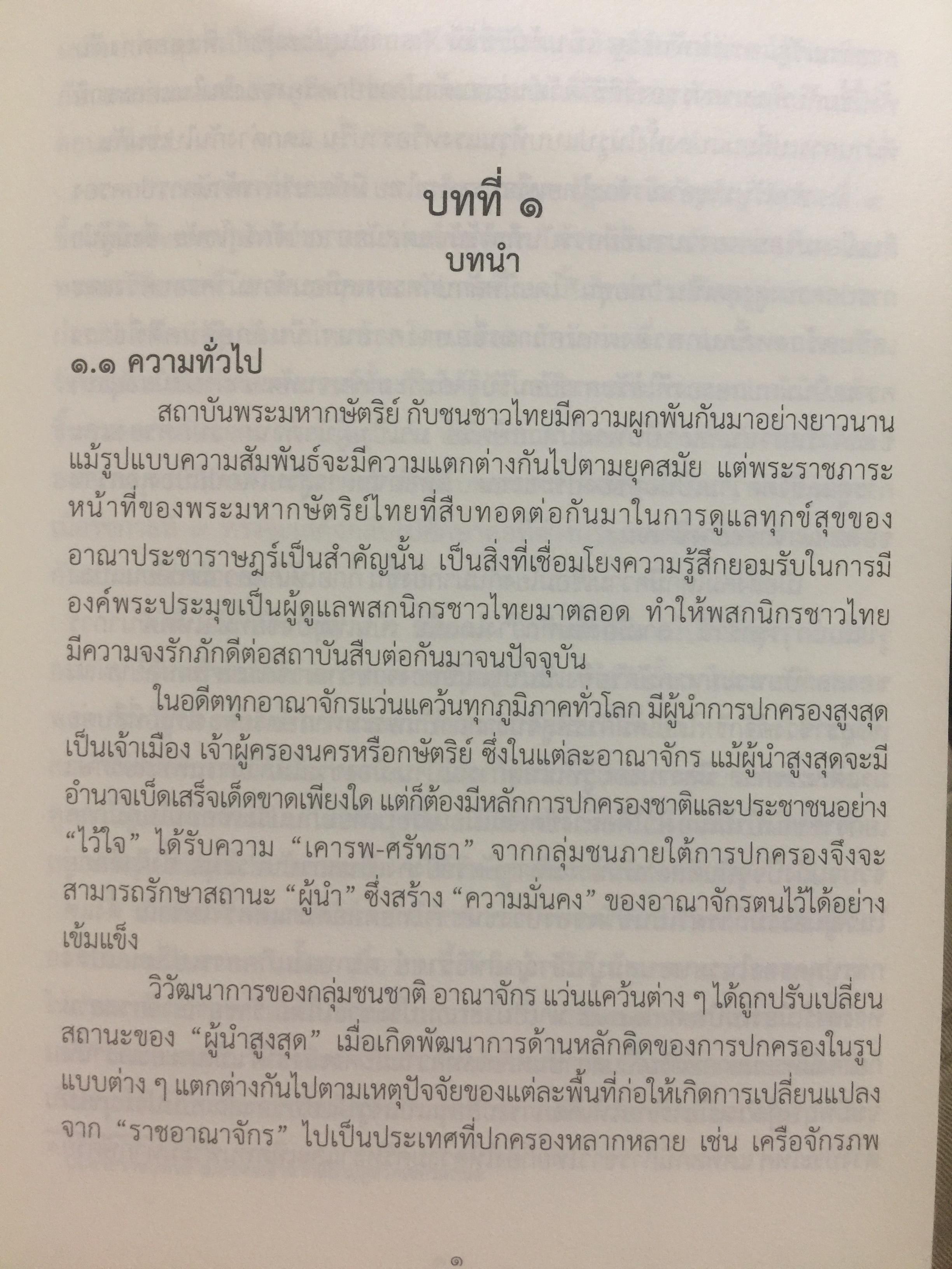 สถาบันพระมหากษัตริย์ไทย. เรียบเรียงโดย คณะอนุกรรมาธิการศึกษามาตรการส่งเสริมความเข้าใจเกี่ยวกับสถาบันพระมหากษัตริย์ 800 กรัม