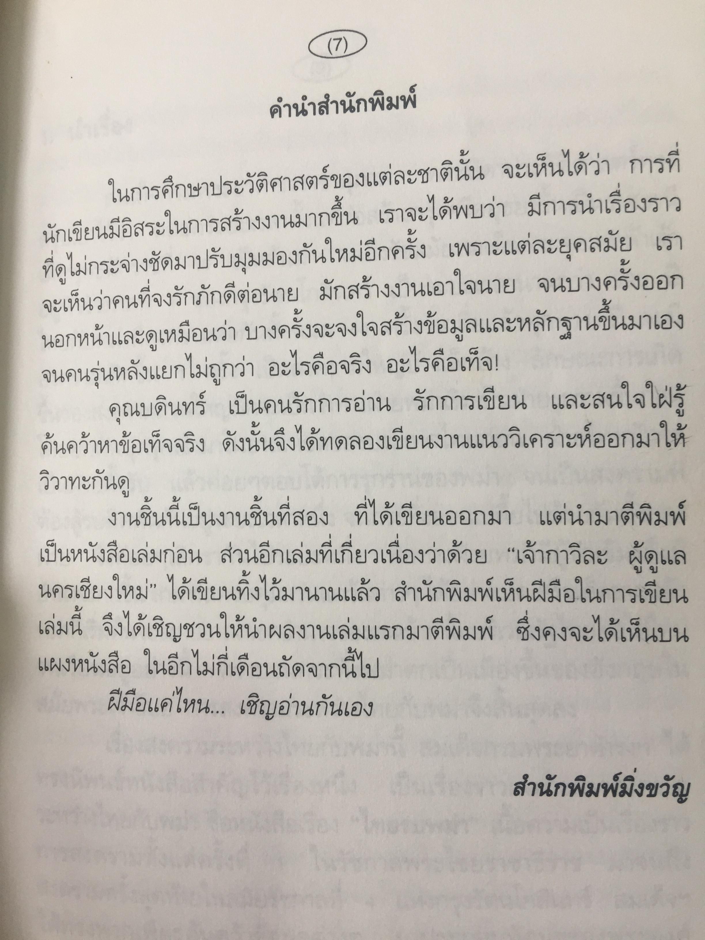 ยุทธศาสตร์สงครามไทย-พม่า. กรณีศึกอะแซหวุ่นกี้ พ.ศ.2319. ผู้เขียน บดินทร์ กินาวงศ์ 0 กก.