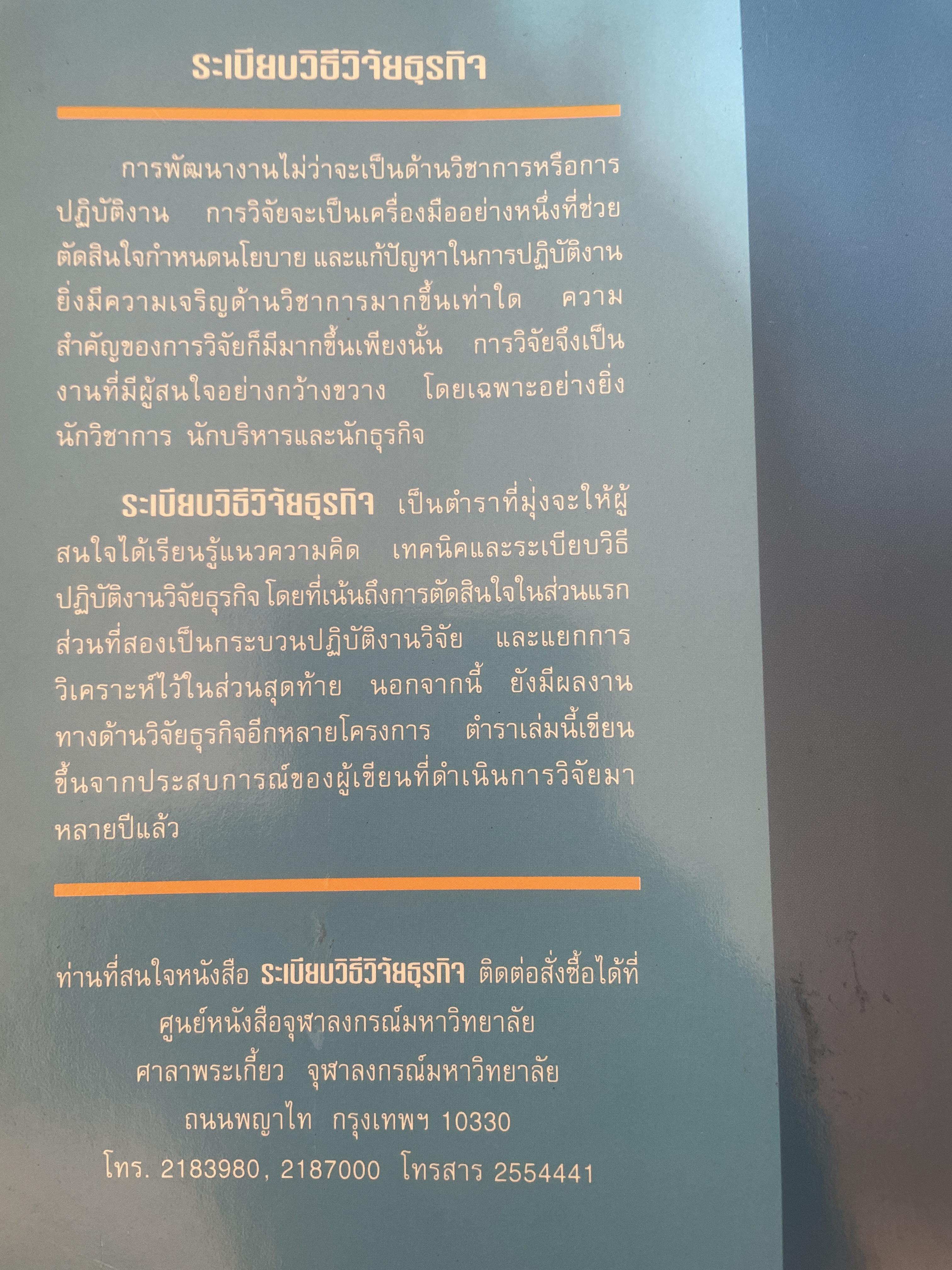 ระเบียบวิธีวิจัยธุรกิจ. ผู้เขียน นราศรี ไววนิชกุล และชูศักดิ์ อุดมศรี 2 กก.