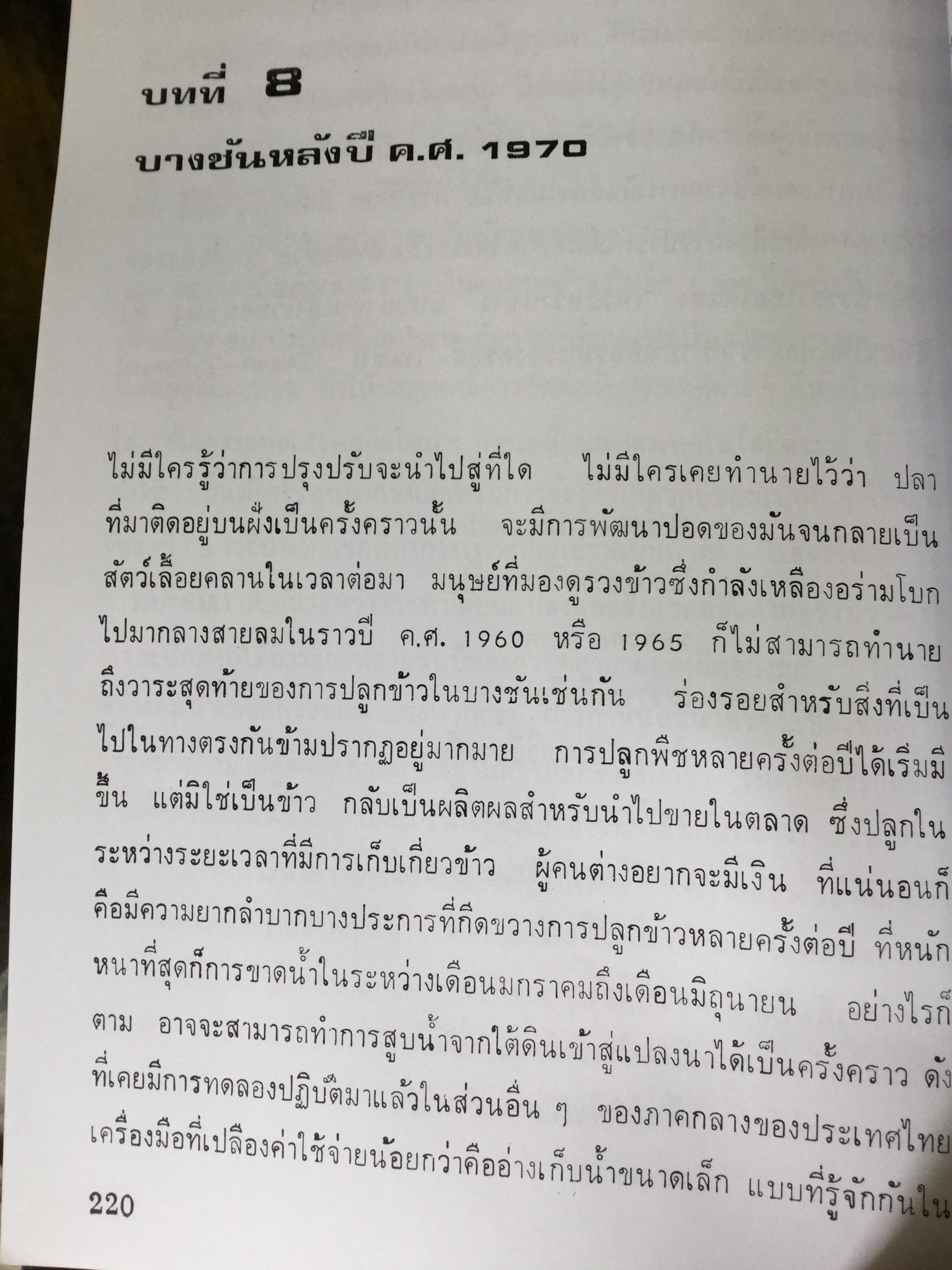 ข้าวกับมนุษย์ นิเวศวิทยาทางการเกษตรในเอเซียอาคเนย์. ผู้เขียน ชูเซียน เอ็ม.แฮงส์. ผู้แปล ดร.นฤจร อิทธิจีระจรัส 0 กก.